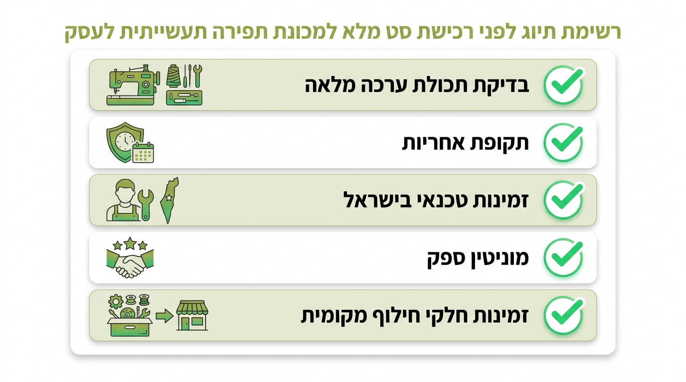 ייעוץ מקצועי לבחירת מכונת תפירה תעשייתית