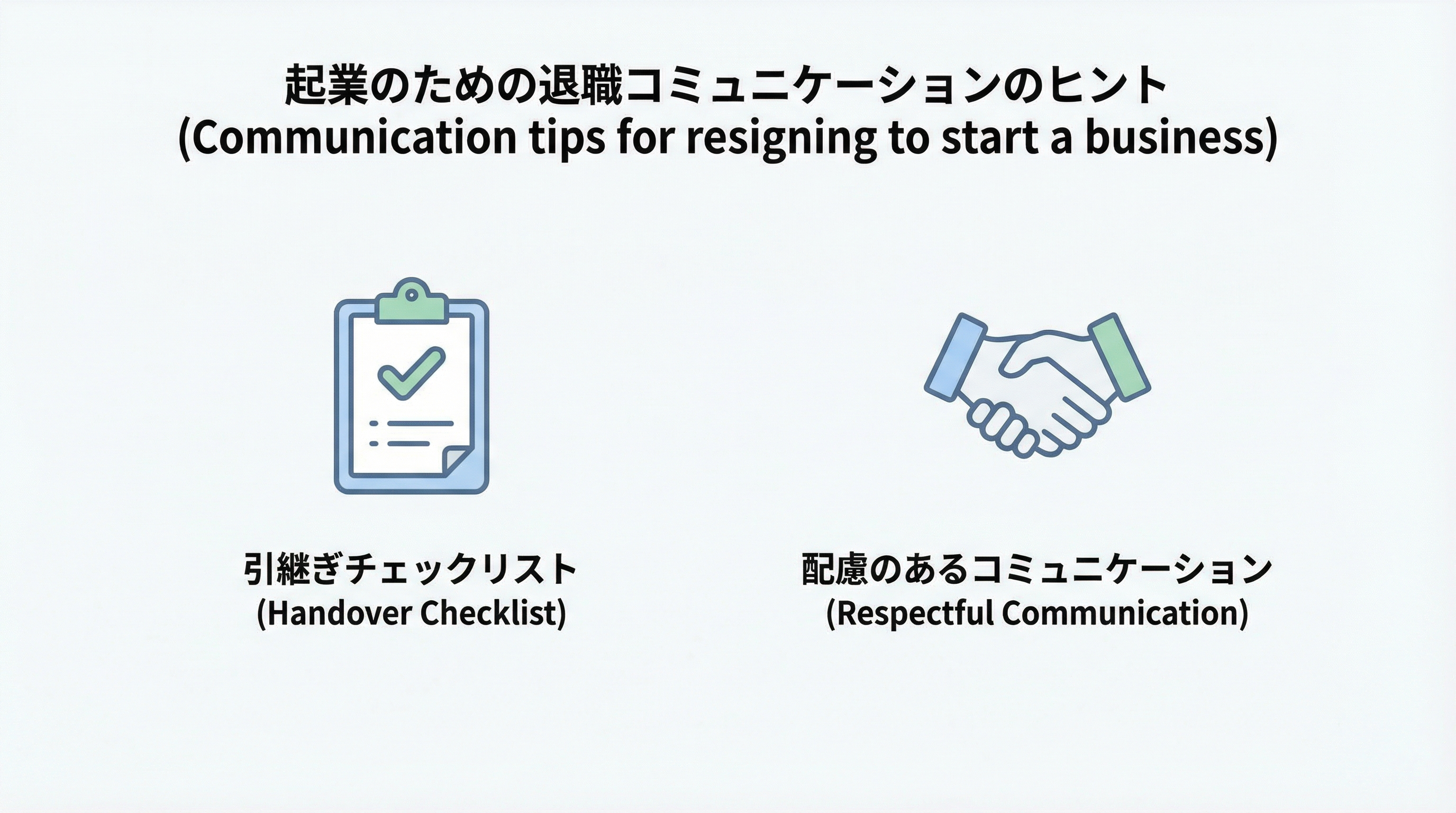 握手アイコンとチェックリストアイコンを用いて、引継ぎ重視と相手への配慮の姿勢を表現したシンプルなアイコンセット