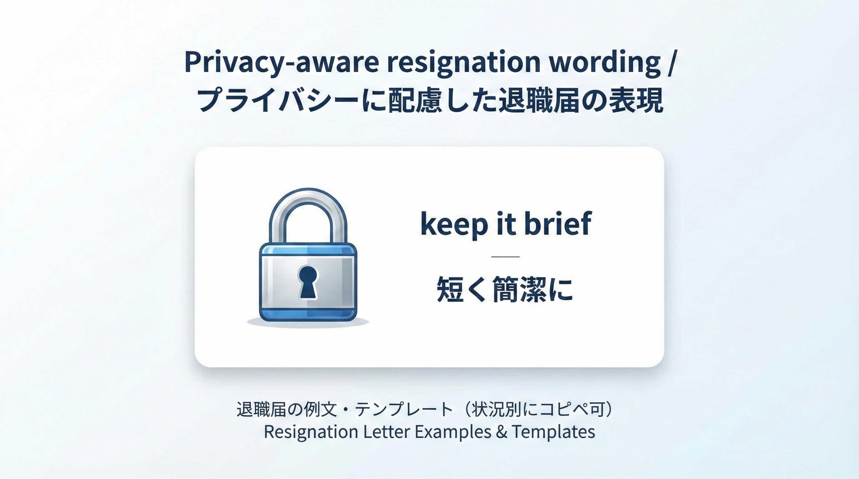鍵アイコンと共に書きすぎないことを示す短いメッセージカードが描かれた、プライバシー配慮の重要性を伝えるイラスト