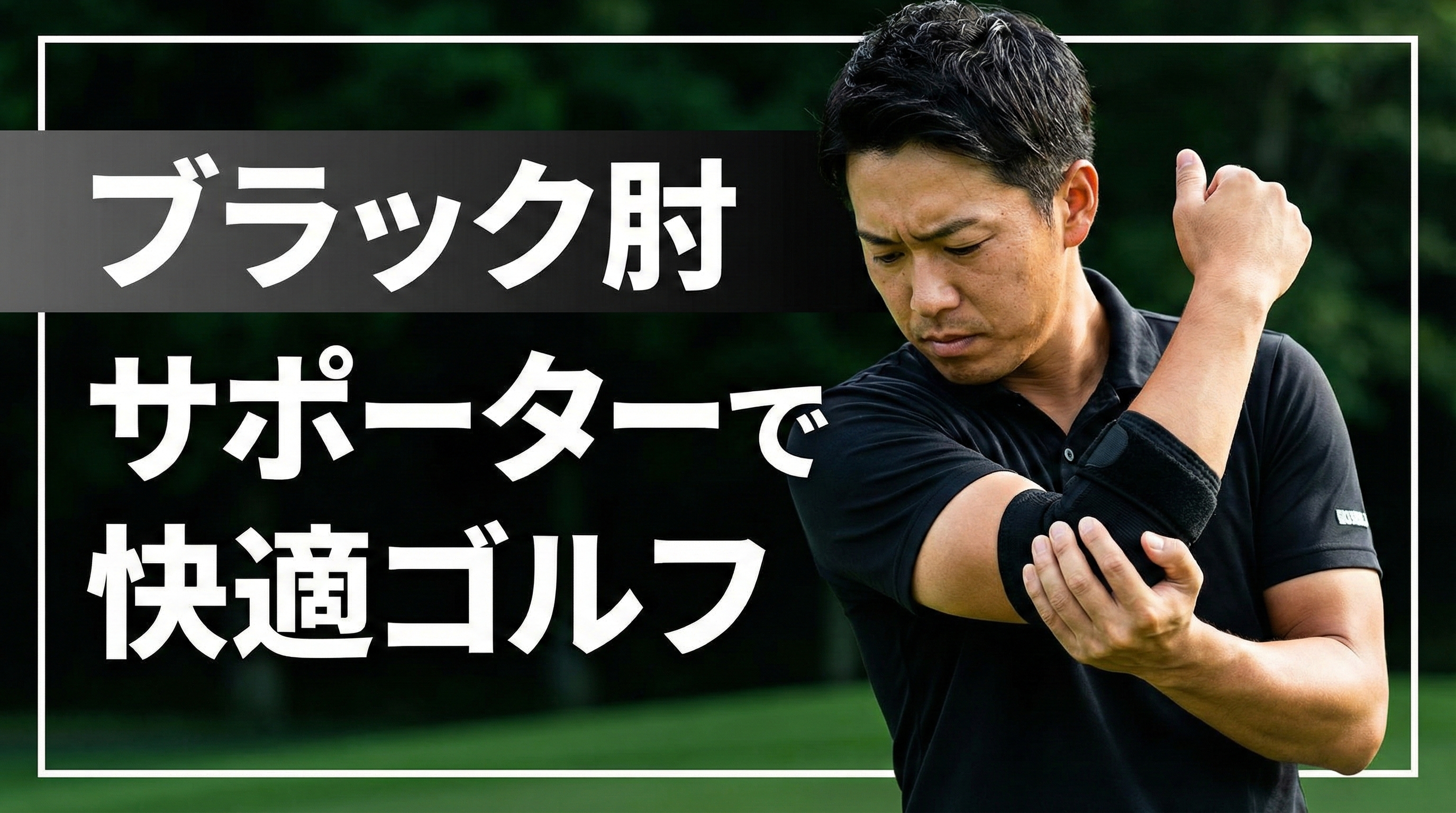 ブラック肘サポーターのイメージ