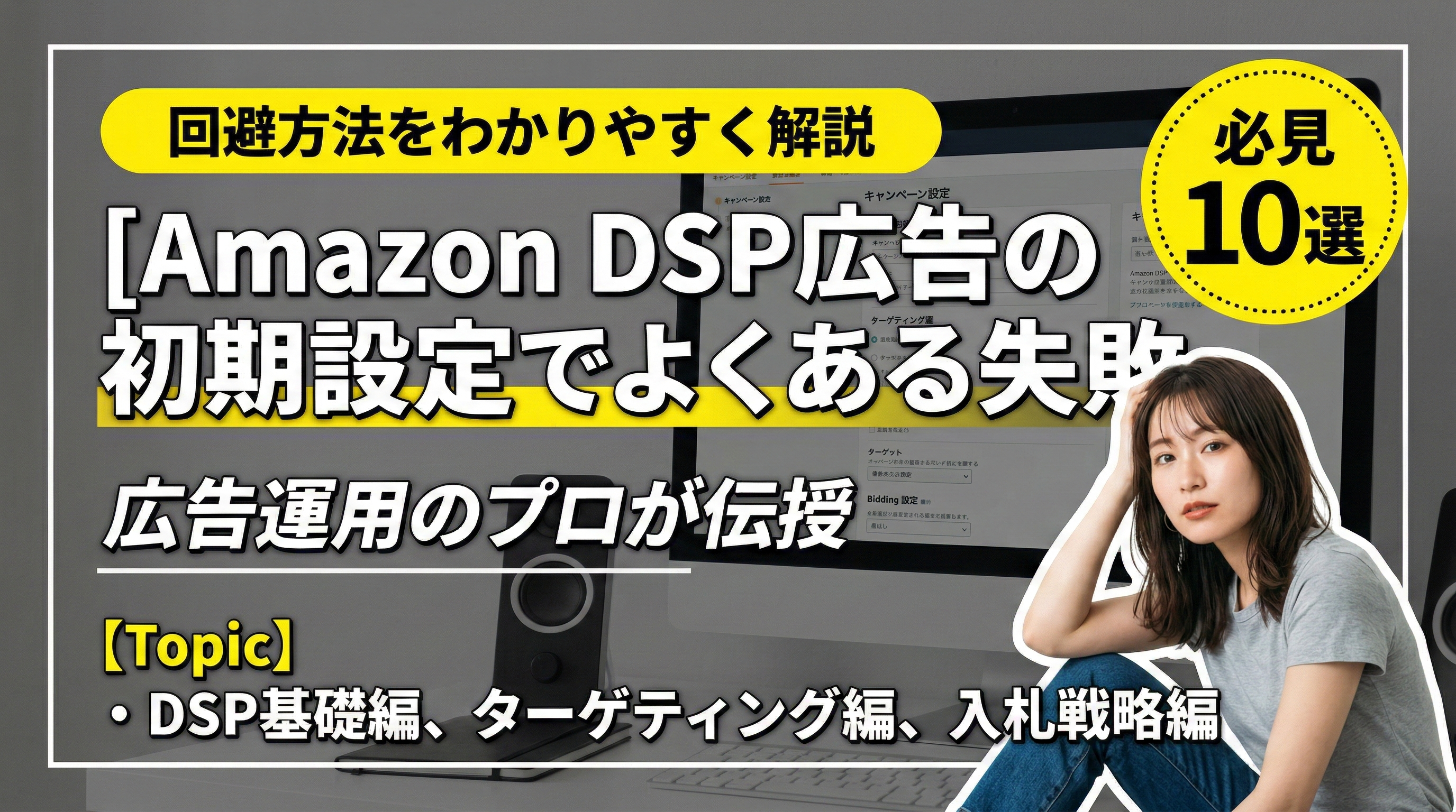 Amazon DSP広告の初期設定イメージ