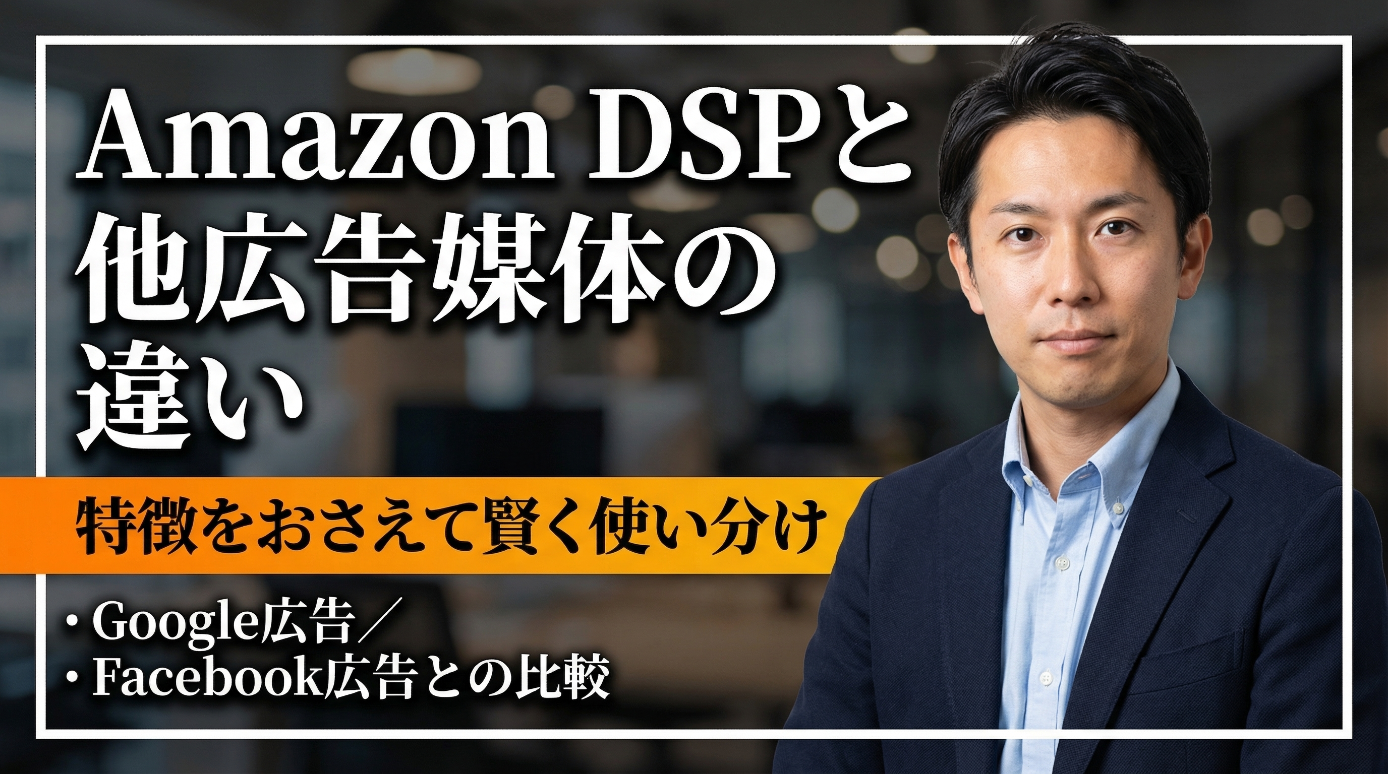 Amazon DSPと他のデジタル広告媒体との比較
