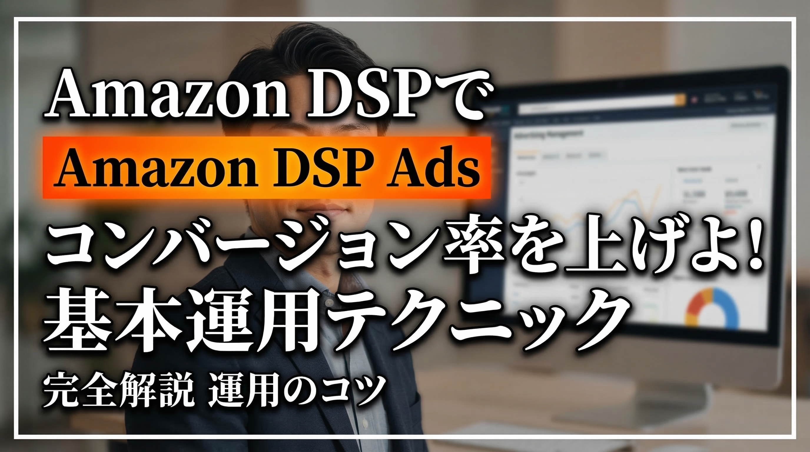 Amazon DSP広告