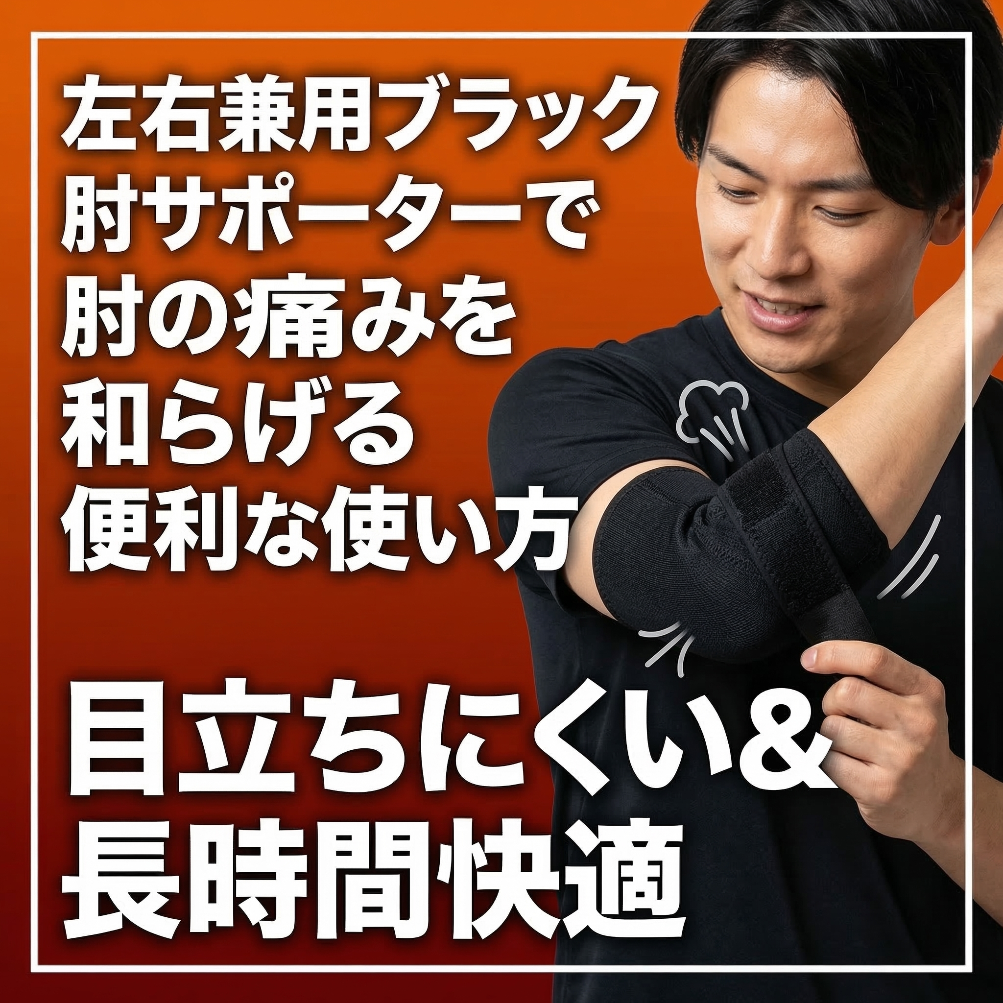 肘痛対策のポイント