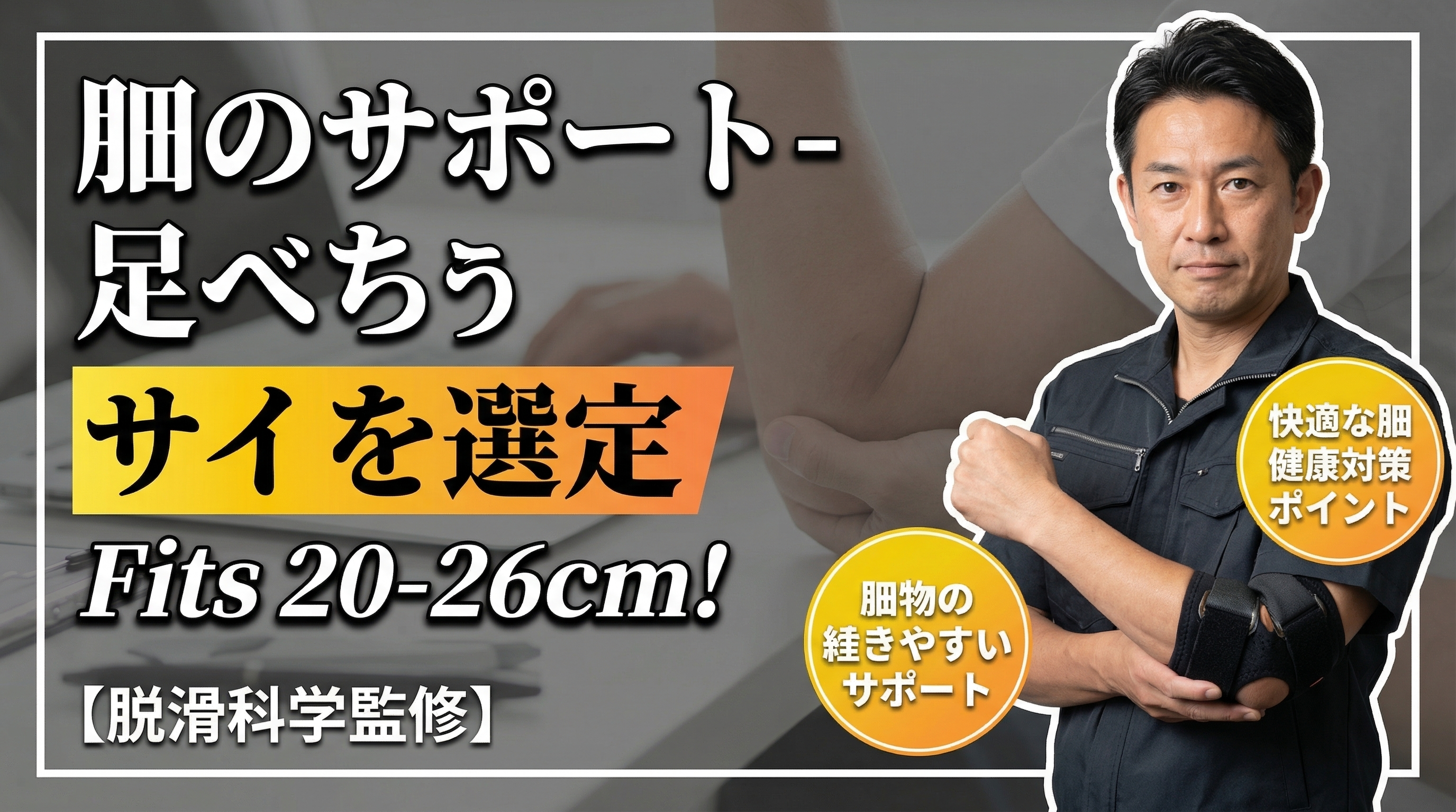 肘サポーター サイズ選び タイトル画像