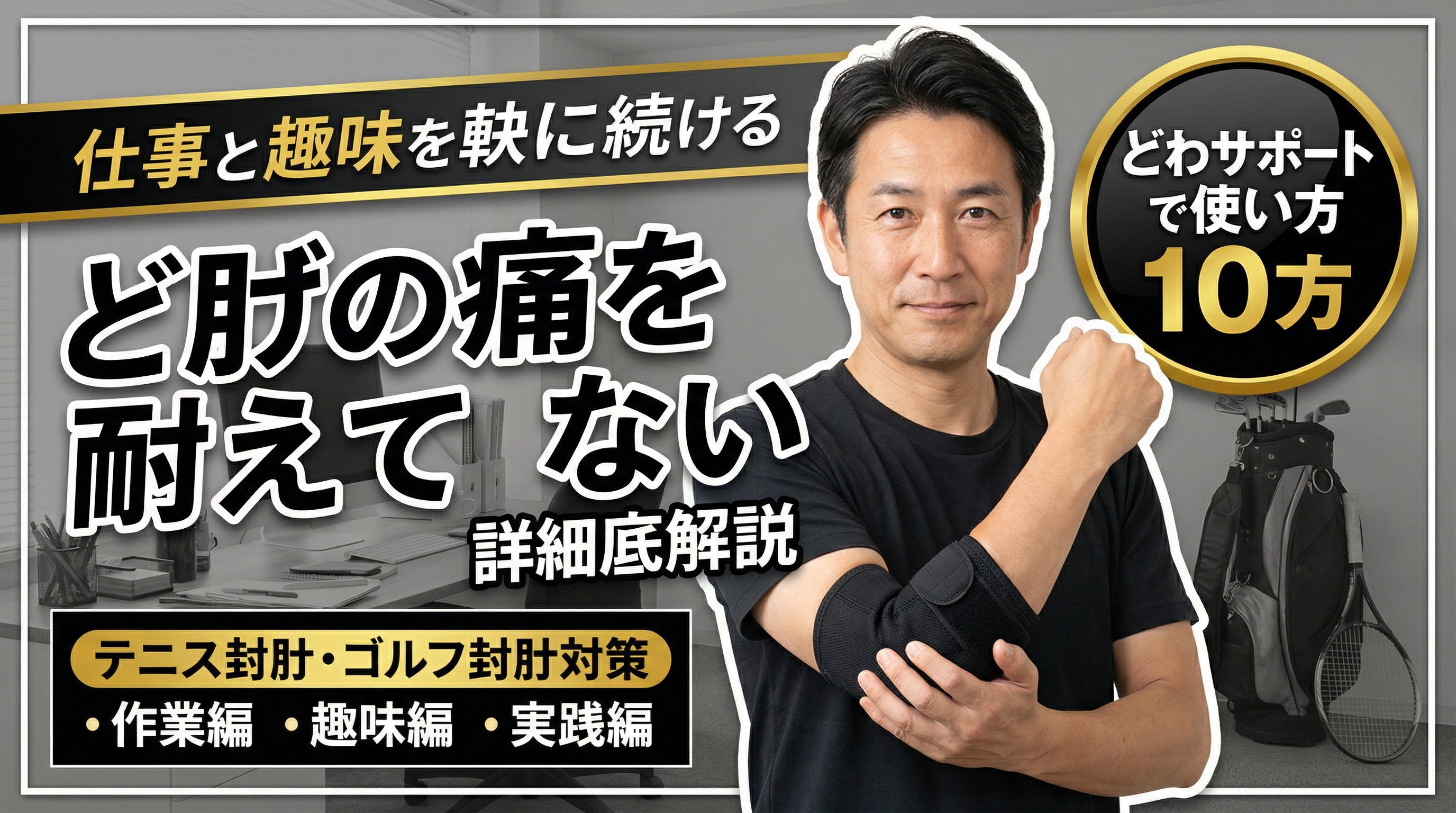テニス肘・ゴルフ肘の痛みを我慢しないための肘サポーター