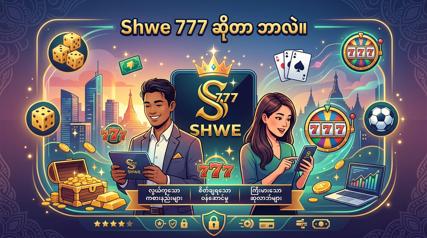 Shwe 777 ဆိုတာ ဘာလဲ။
