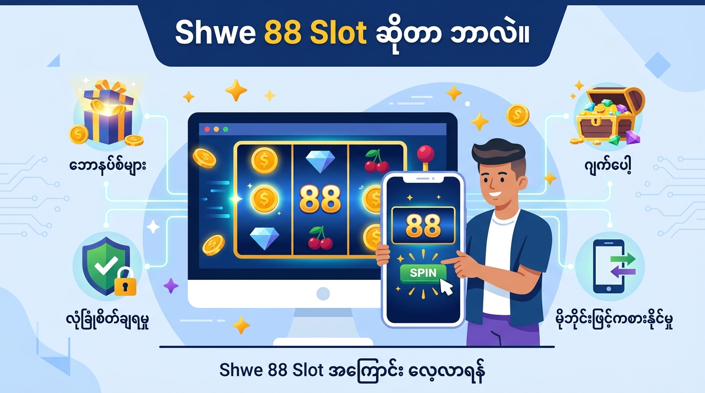 Shwe 88 Slot ဆိုတာ ဘာလဲ။