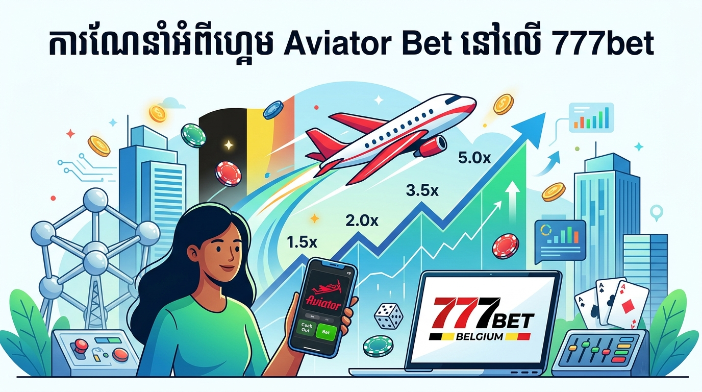 តើអ្វីទៅជា 777bet បែលស៊ិក?