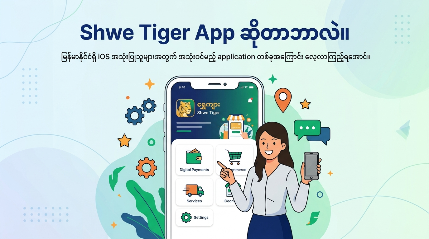 Shwe Tiger App ဆိုတာဘာလဲ။