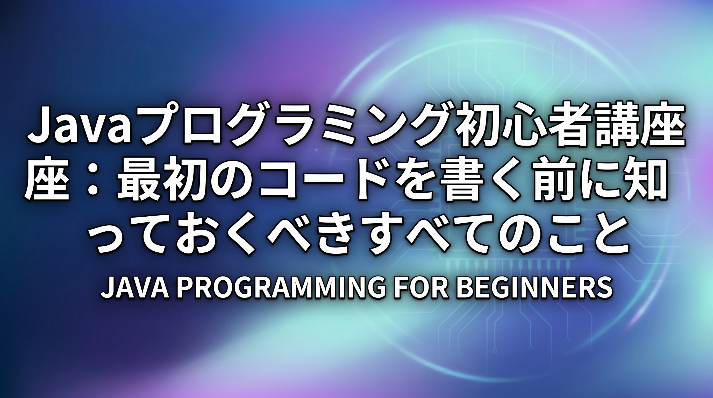 Javaプログラミングを始める前に知っておきたい基礎知識