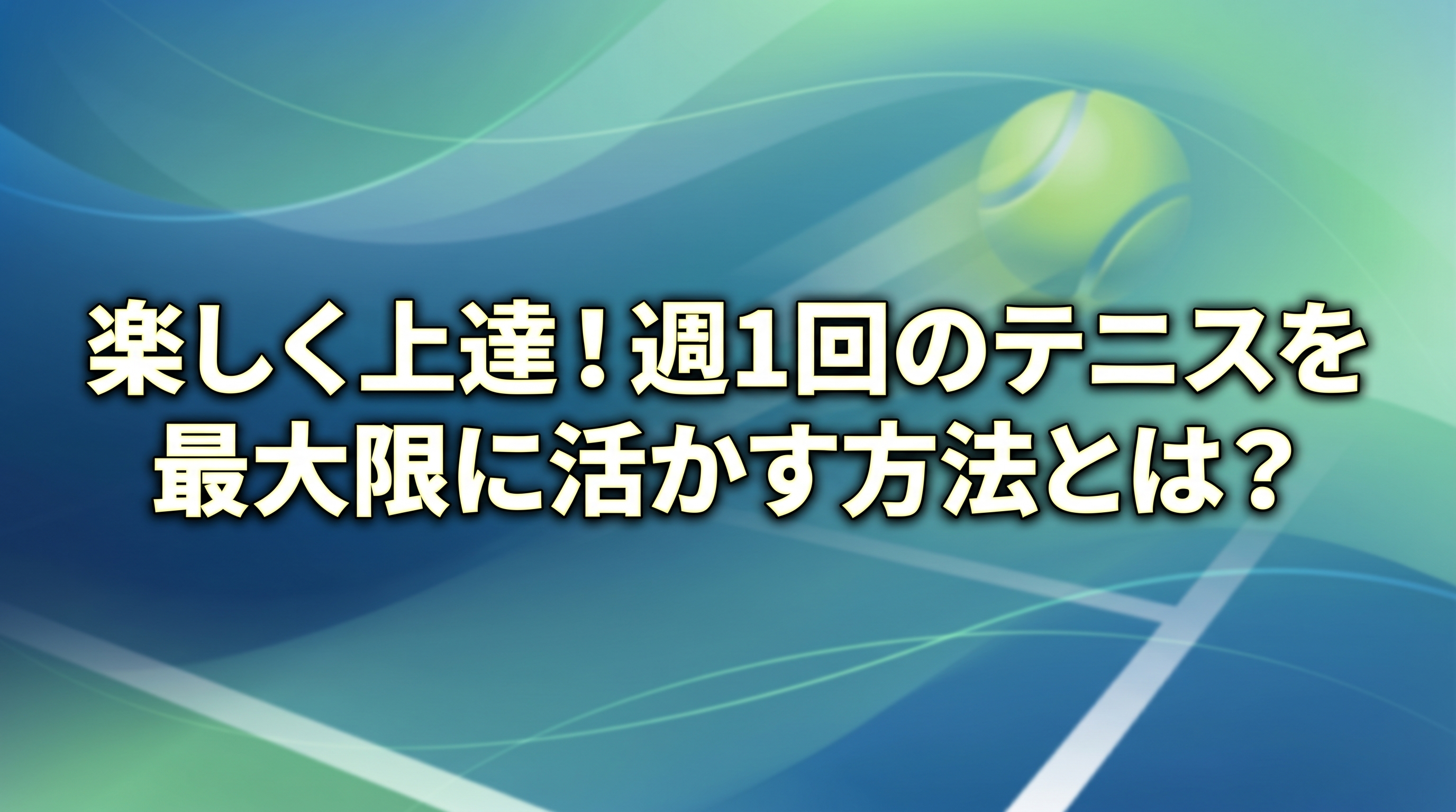 テニスの楽しさを倍増させるスキルアップ術とは？
