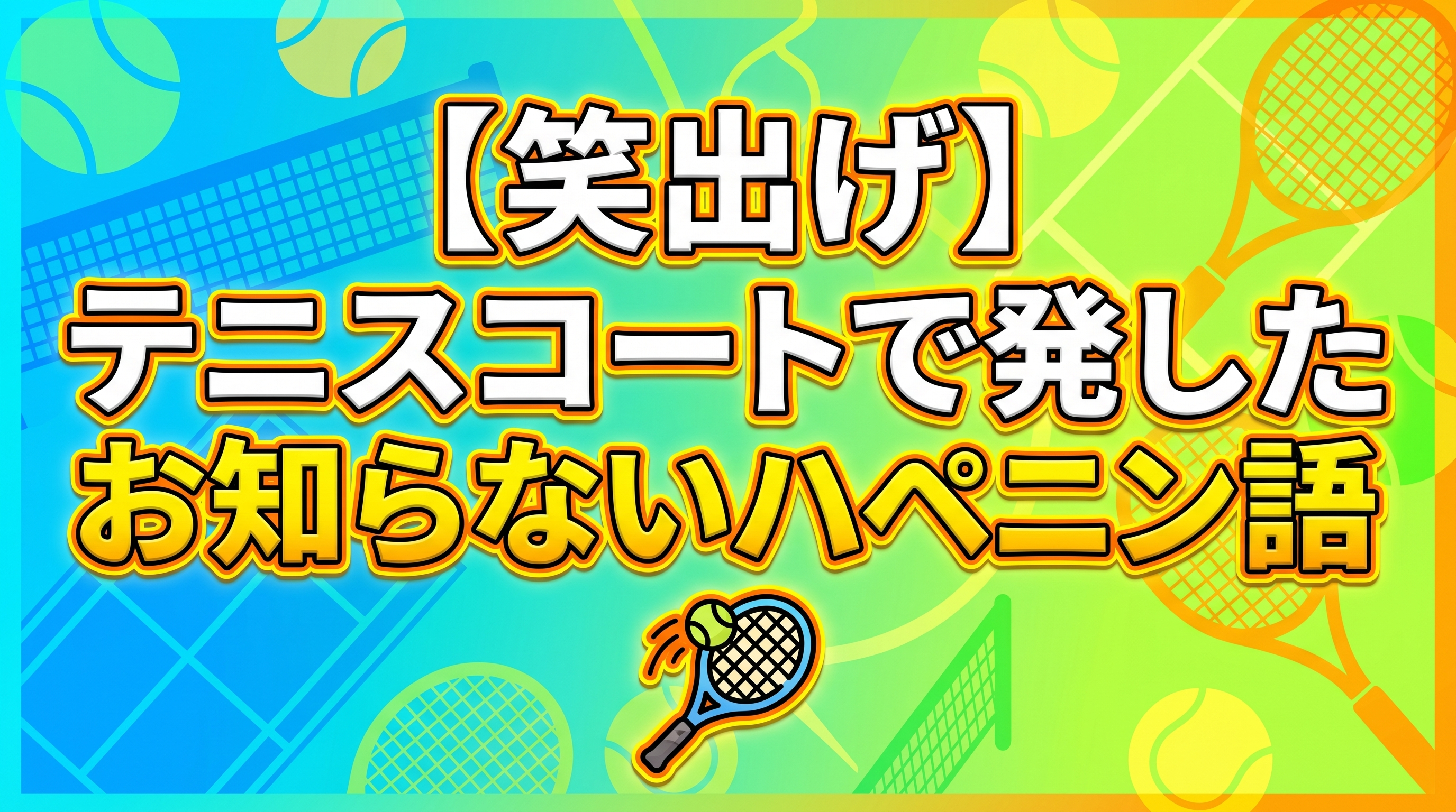 テニスコートに潜む予想外のハプニングとは！？