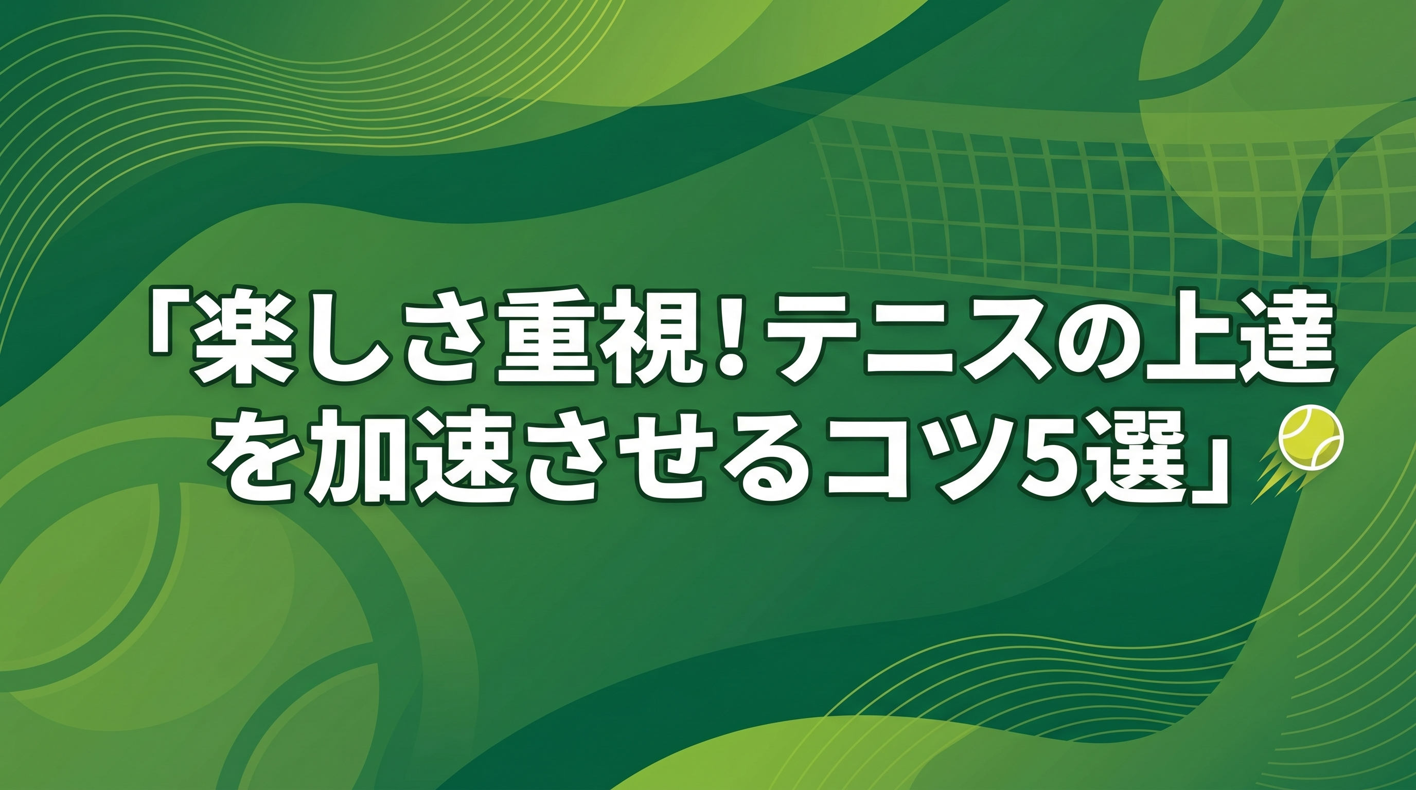 楽しさ重視！テニスの上達を加速させるコツ5選