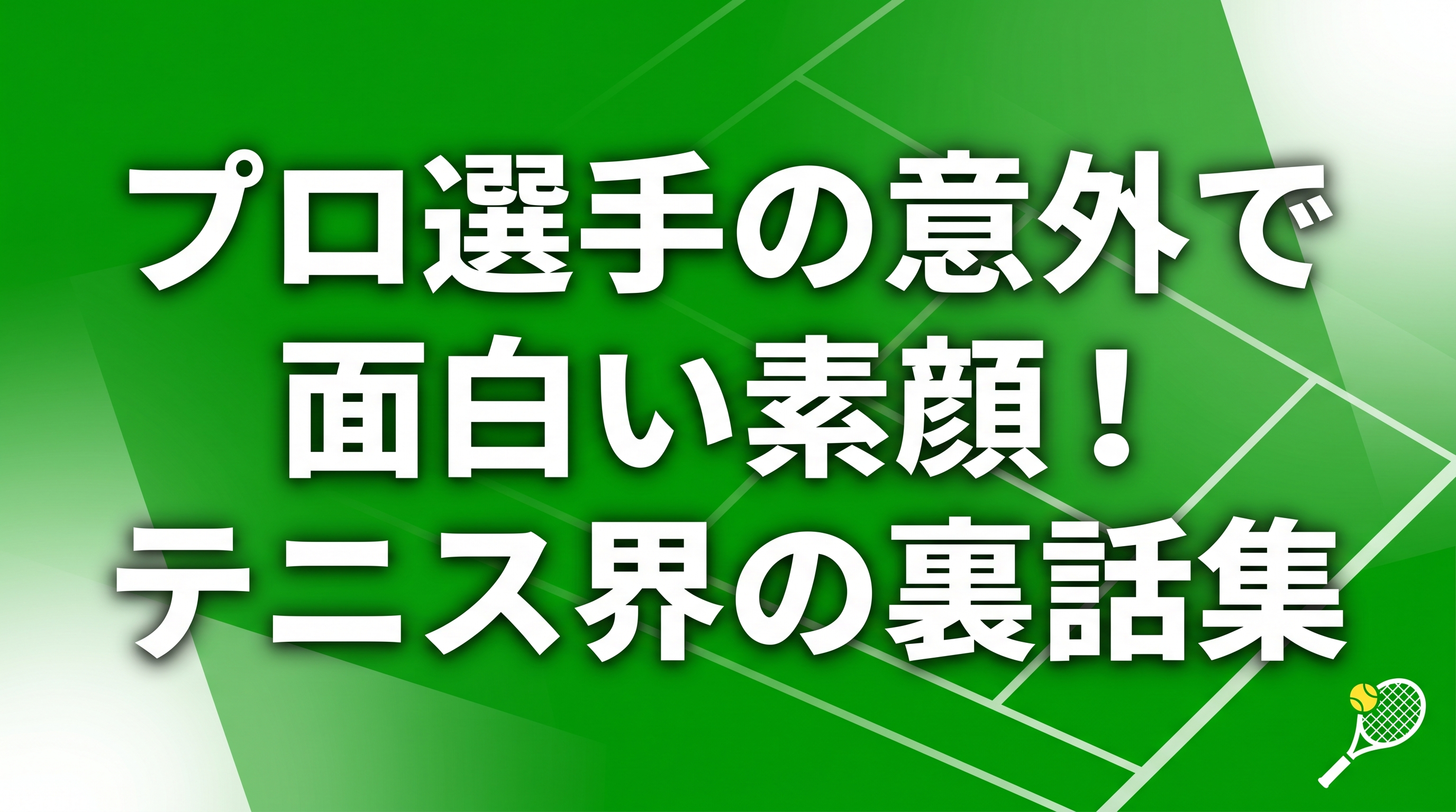 テニス界の表と裏：意外な一面を探る冒険