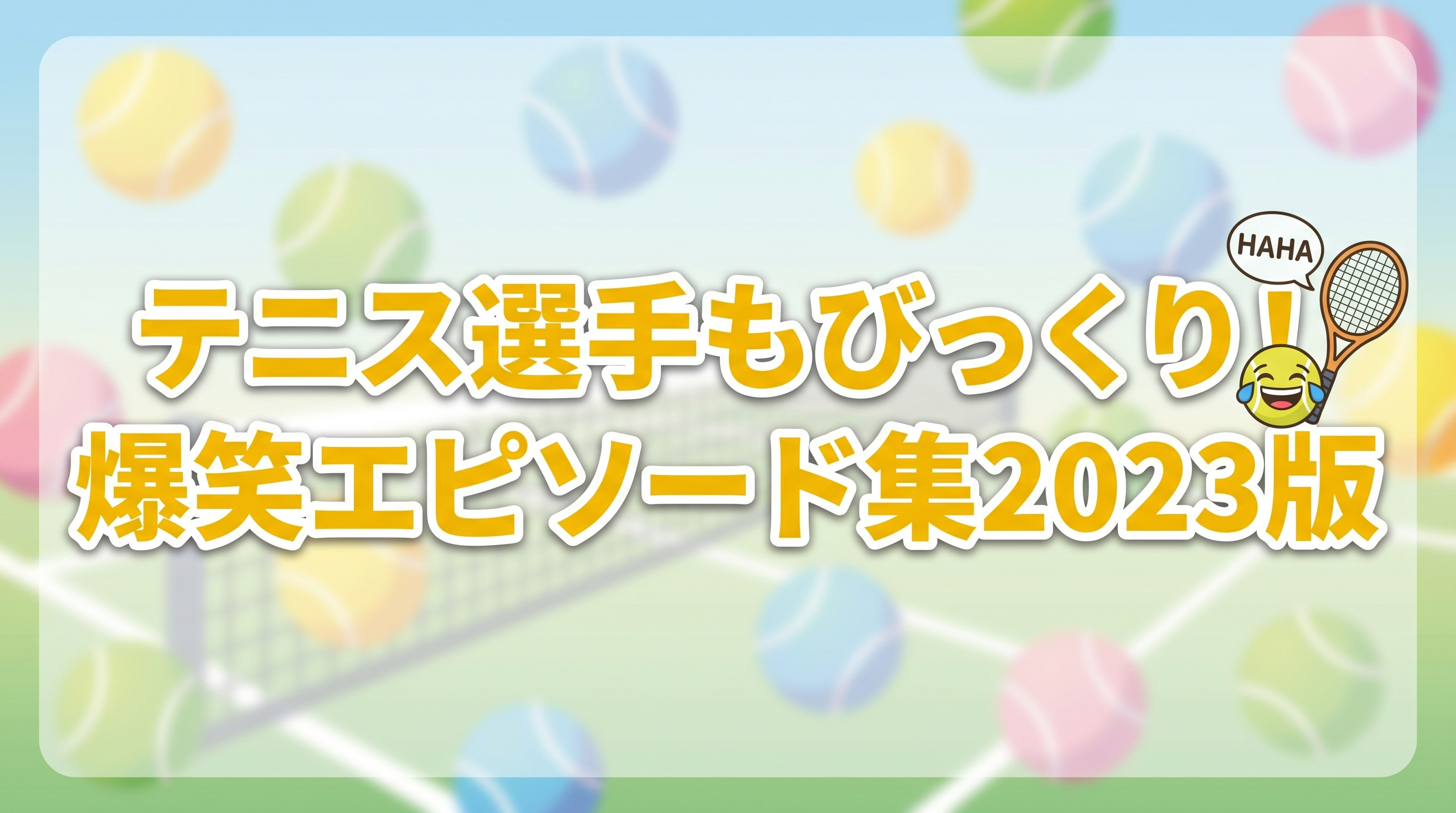 テニス選手もびっくり!爆笑エピソード集2023版