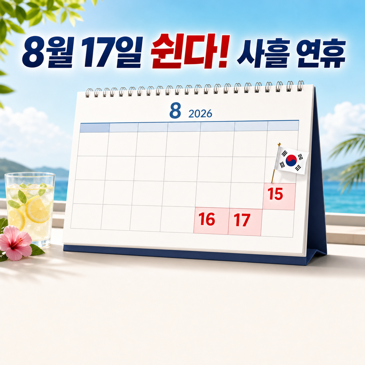 2026 광복절 대체공휴일 8월 17일 달력 빨간날 연휴