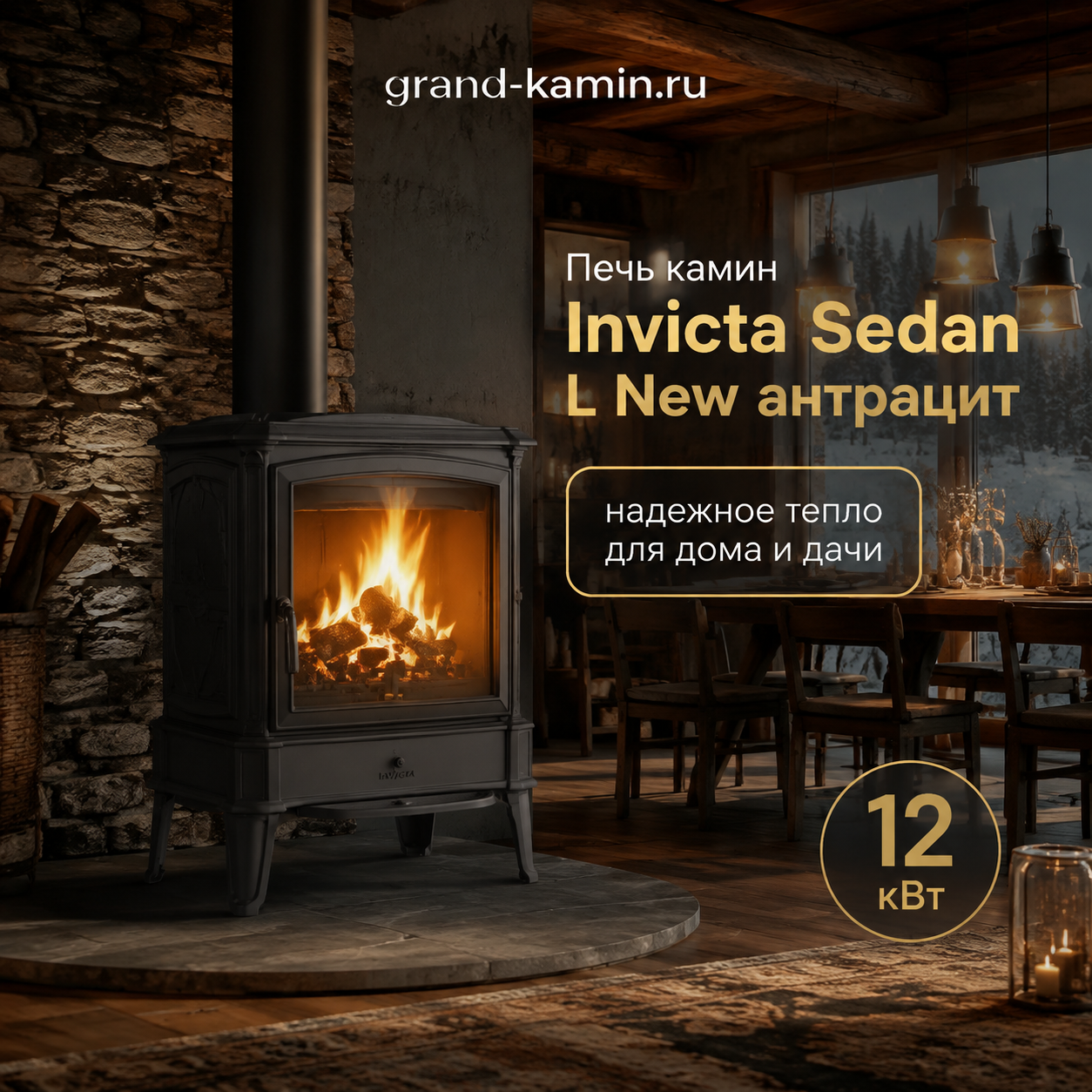 Печь-камин Invicta Sedan L New антрацит