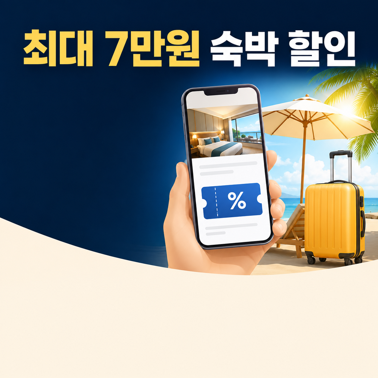 2026 숙박세일페스타 최대 7만원 할인권 발급 방법