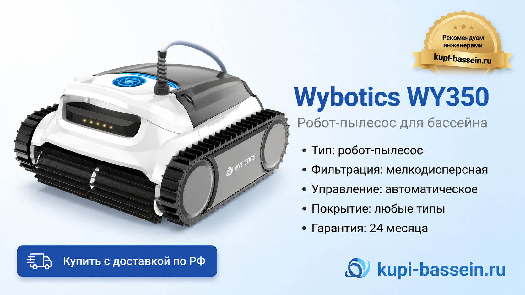 Wybotics WY350 - kupi-bassein.ru