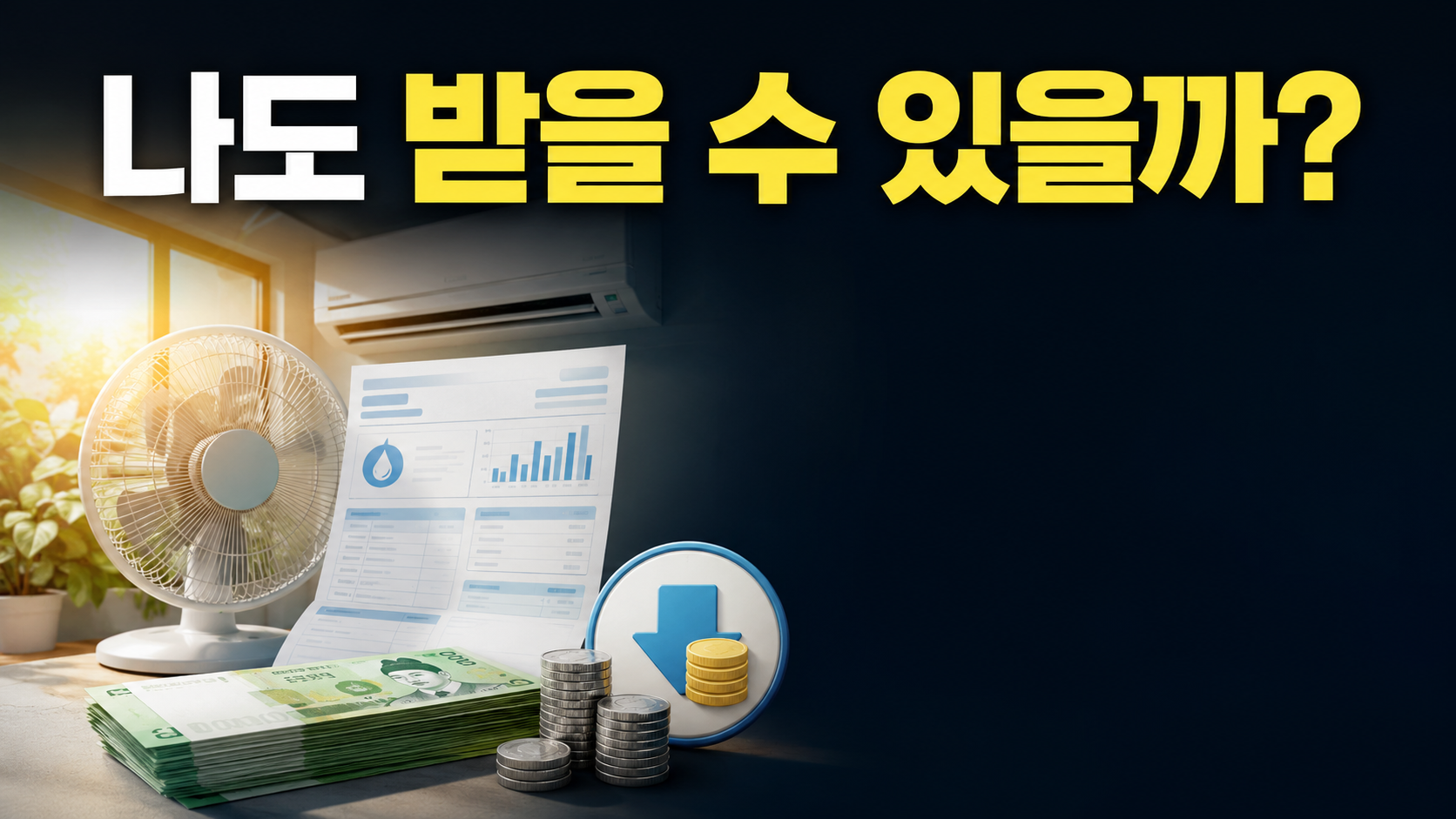 2026 에너지바우처 신청 자격 냉방비 지원