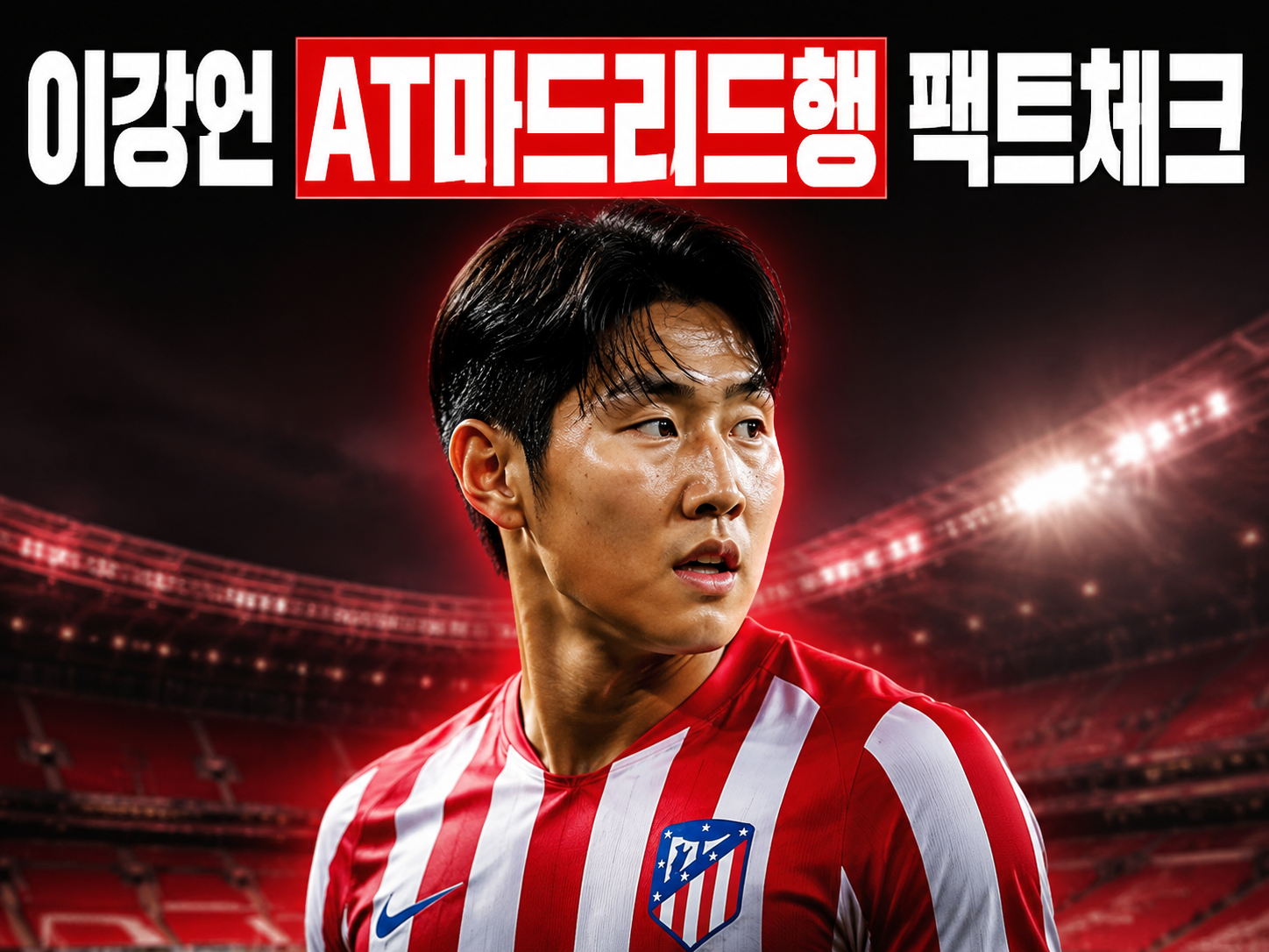 이강인 아틀레티코 마드리드 유니폼 합성 이미지