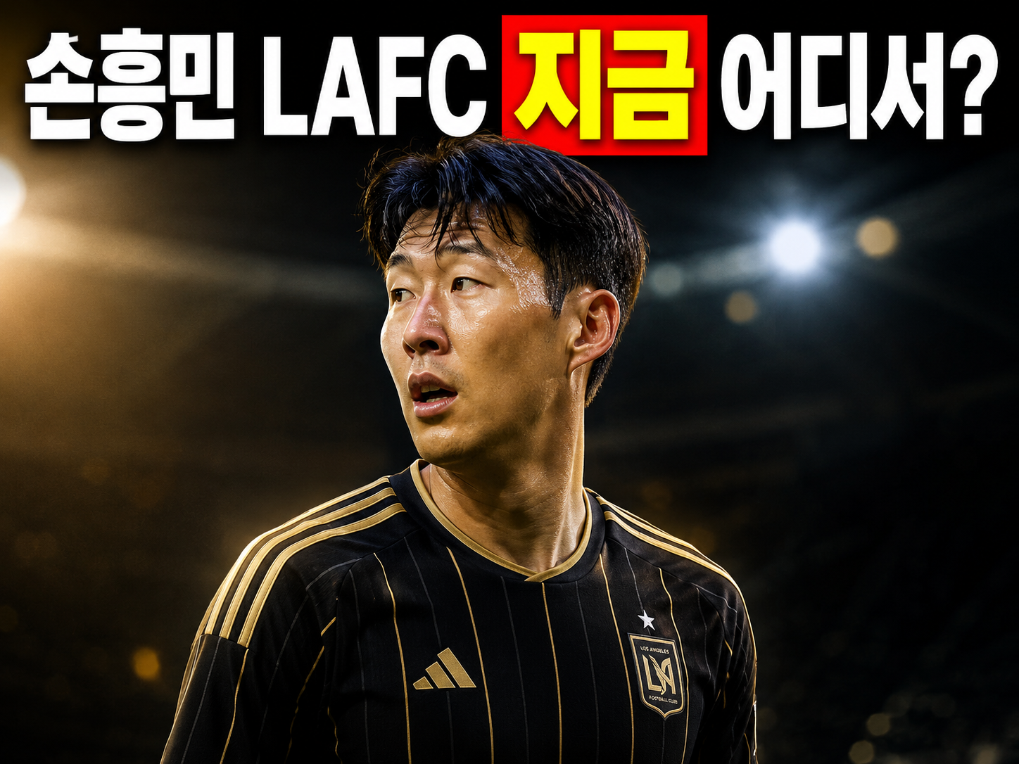 손흥민 LAFC 중계 일정 실시간 시청 방법