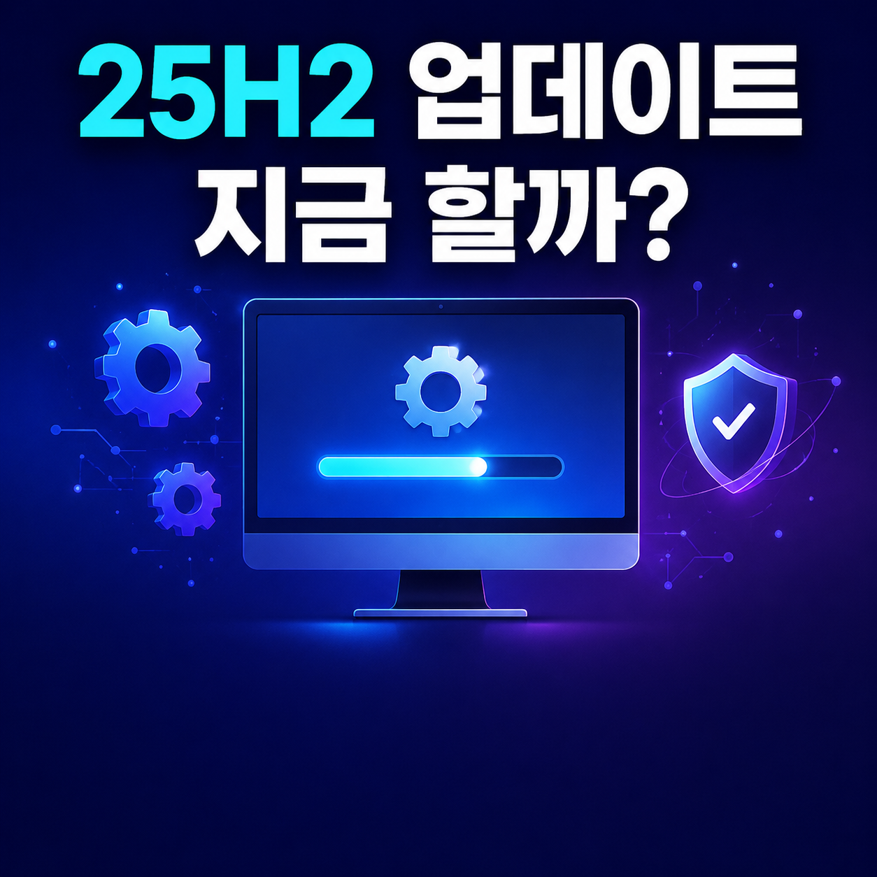 윈도우 11 25H2 업데이트 다운로드·설치 방법 총정리 (2026 최신) — 24H2 지원 종료 팩트 체크