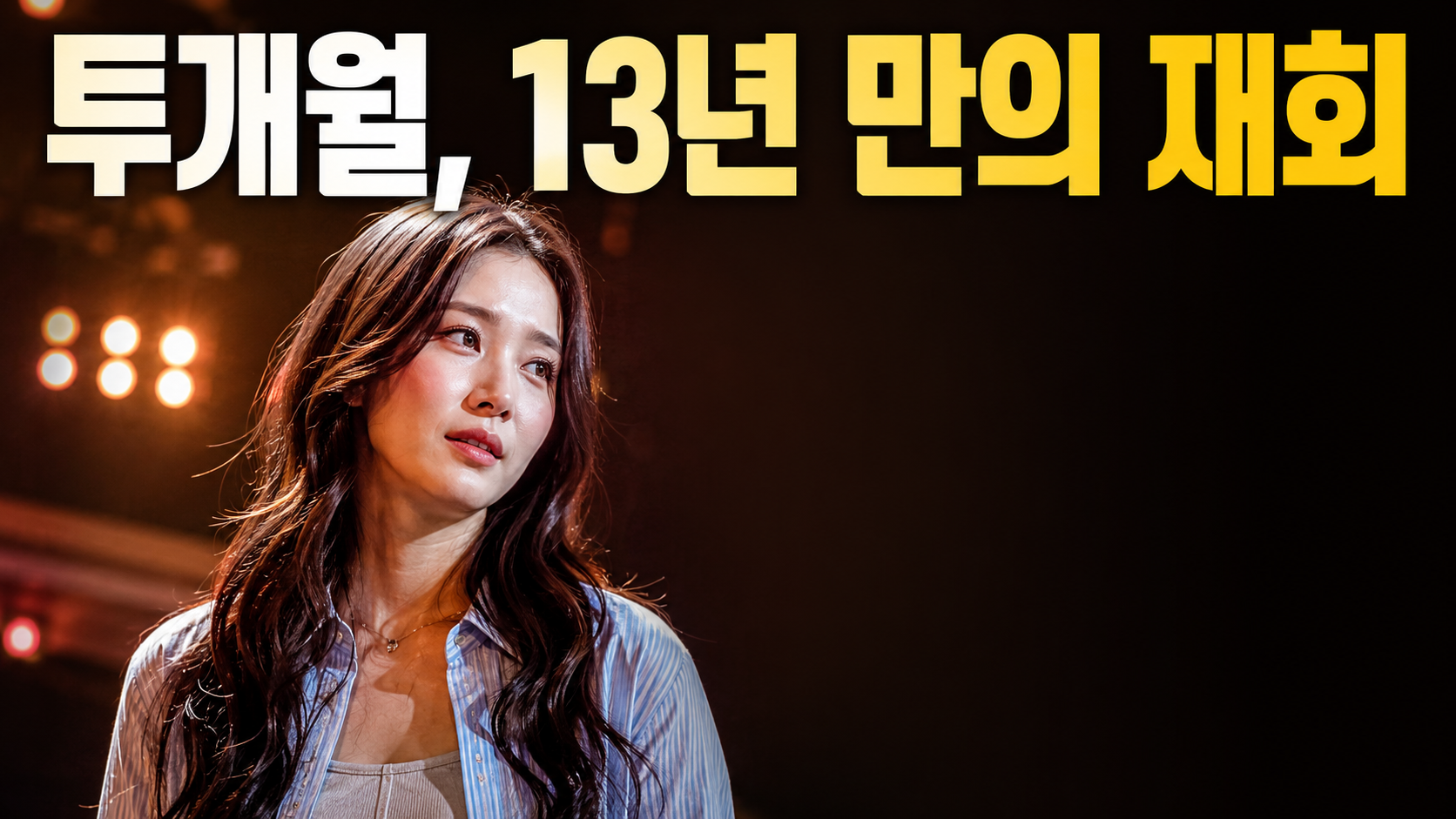 해피투게더 투개월 컴백? 13년 만의 재회, 7월 17일 방송 총정리 (2026)