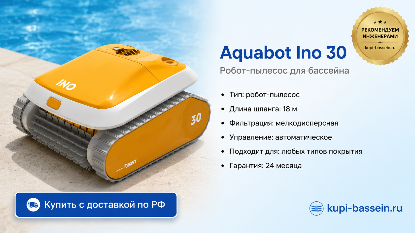 Aquabot Ino 30 - kupi-bassein.ru