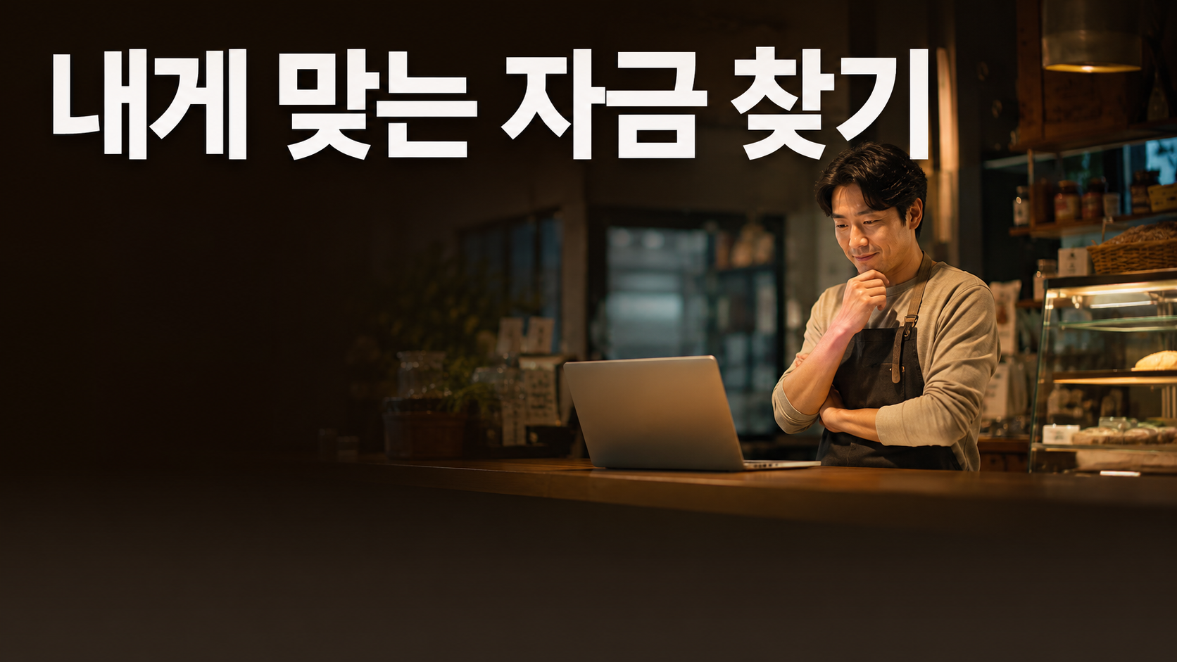 소상공인 정책자금 종류·조건 총정리 2026