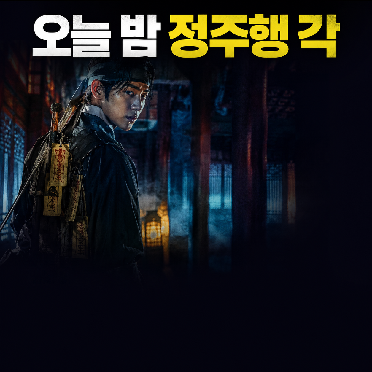 넷플릭스 동궁 남주혁 구천 8부작 결말