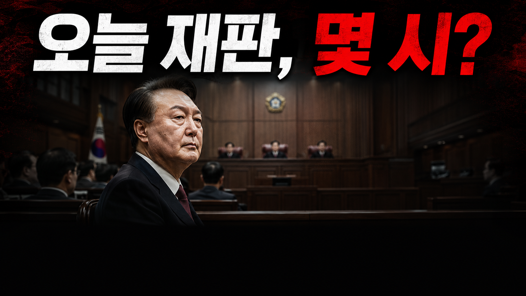윤석열 재판 오늘 공판 일정 총정리 (2026년 7월 최신)