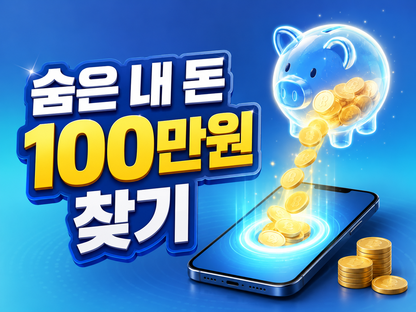 몰라서 못 받은 내 돈 찾기 보조금24 스마트폰 화면
