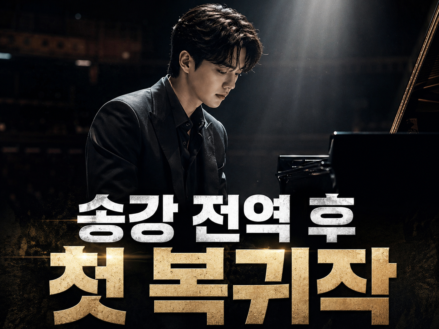 포핸즈 송강 강비오 첫방송 이미지