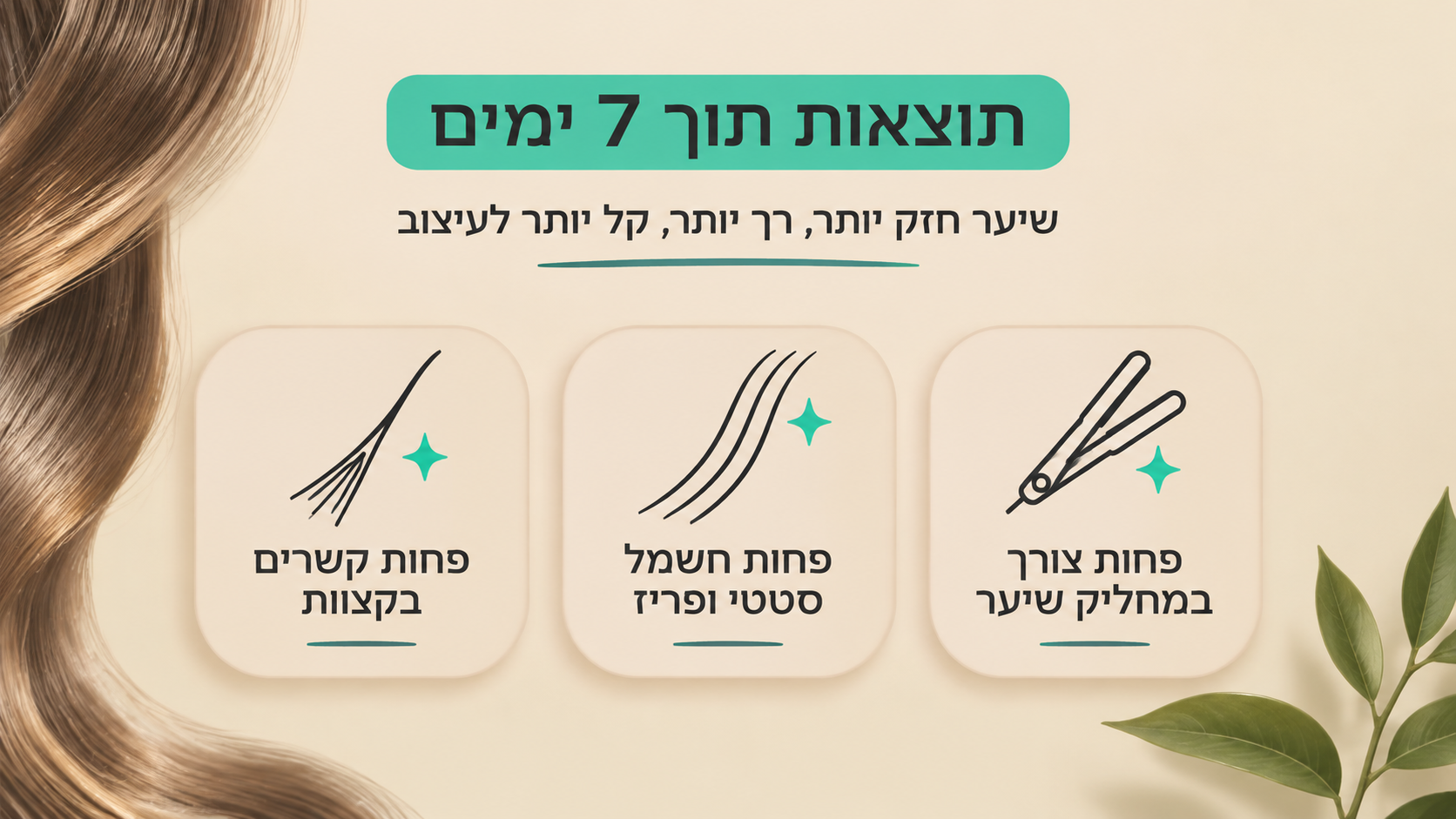 מבחר מוצרי שיער נוספים לטיפוח ולשיקום