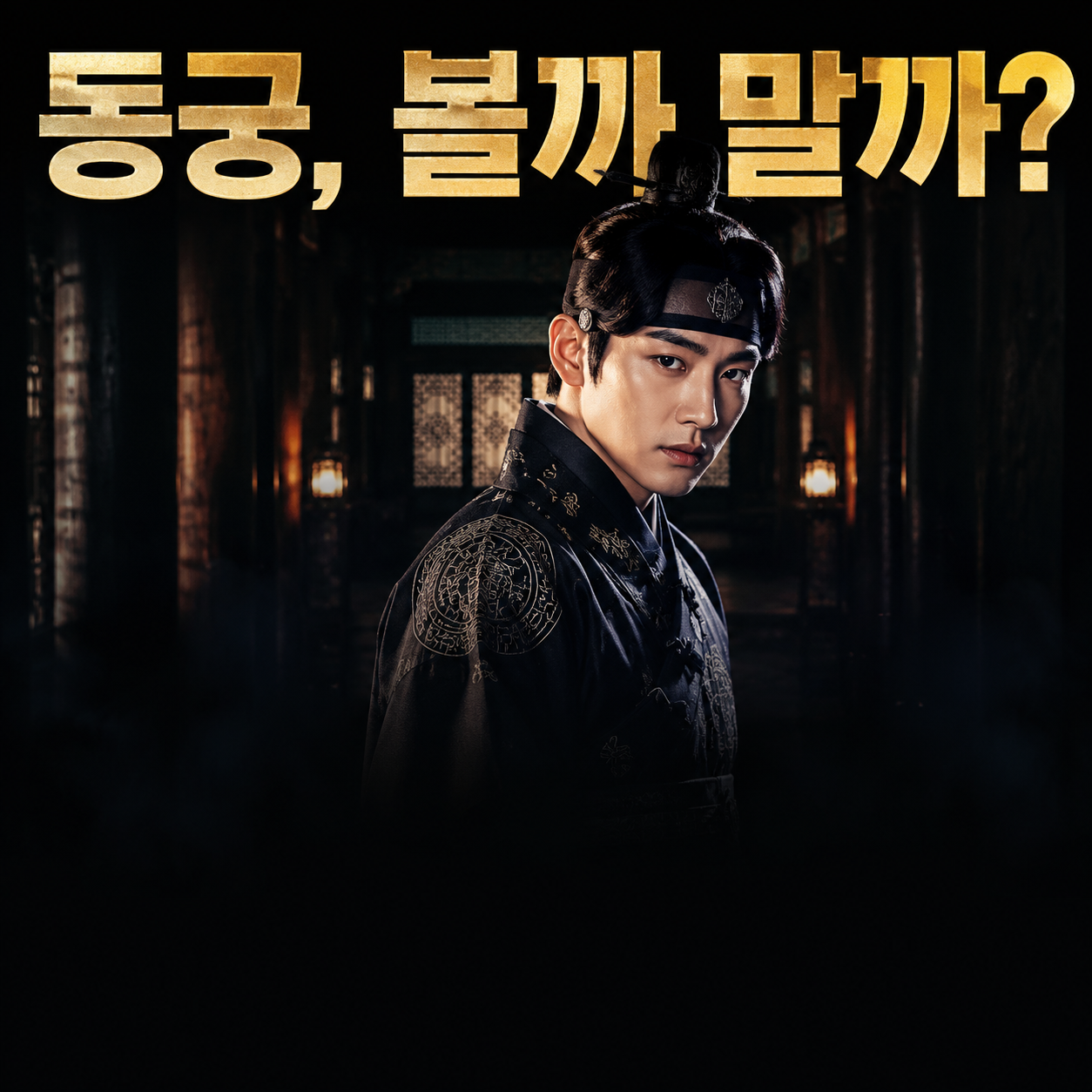 넷플릭스 동궁 남주혁 구천 역 스틸컷 이미지