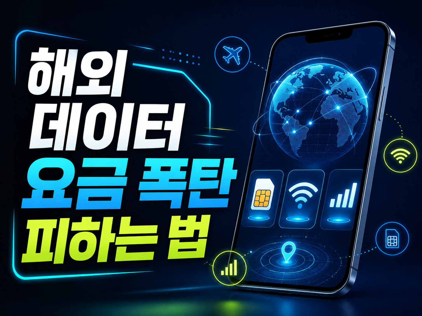 해외여행 데이터 로밍 vs 유심 vs 이심(eSIM) 완벽 비교 2026 — 나에게 맞는 방법과 요금 폭탄 피하는 설정