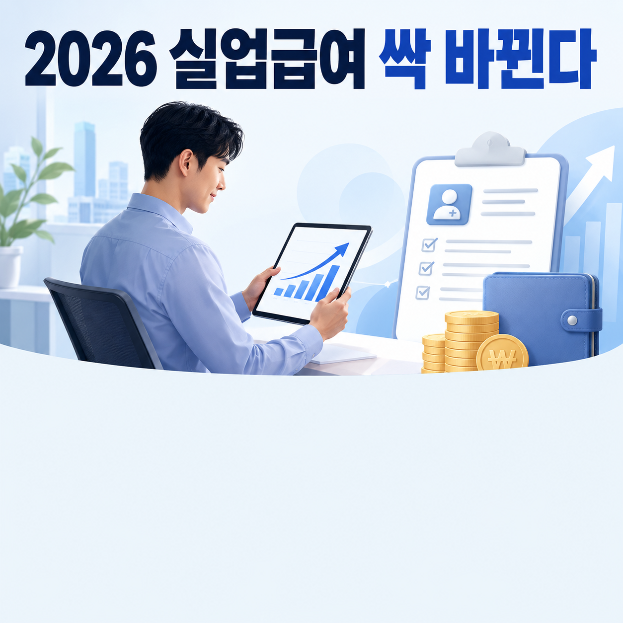 2026 실업급여 조건 신청방법 고용24
