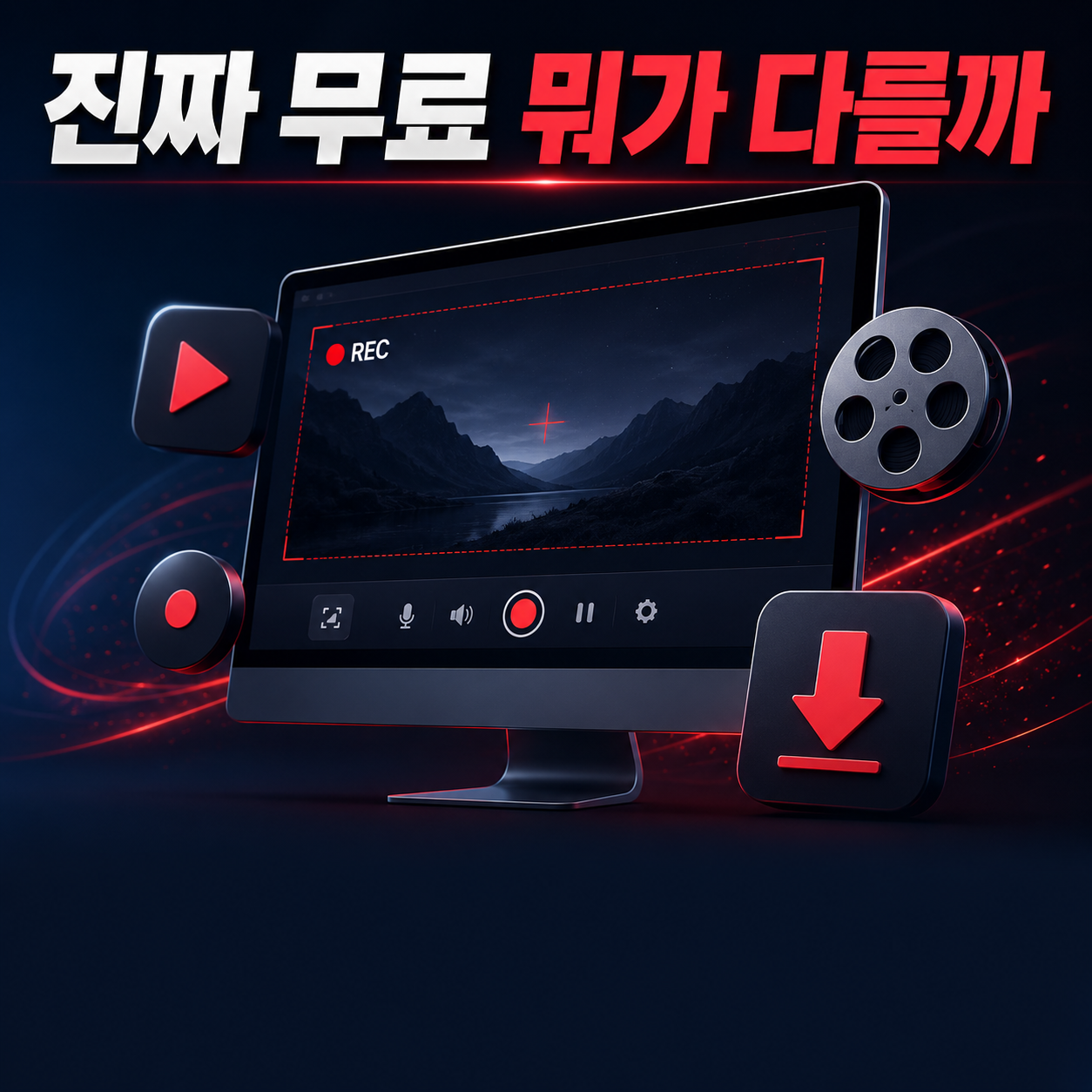 무료 화면 녹화 프로그램 추천 6가지, 워터마크·시간제한 없이 쓰는 법 (2026)