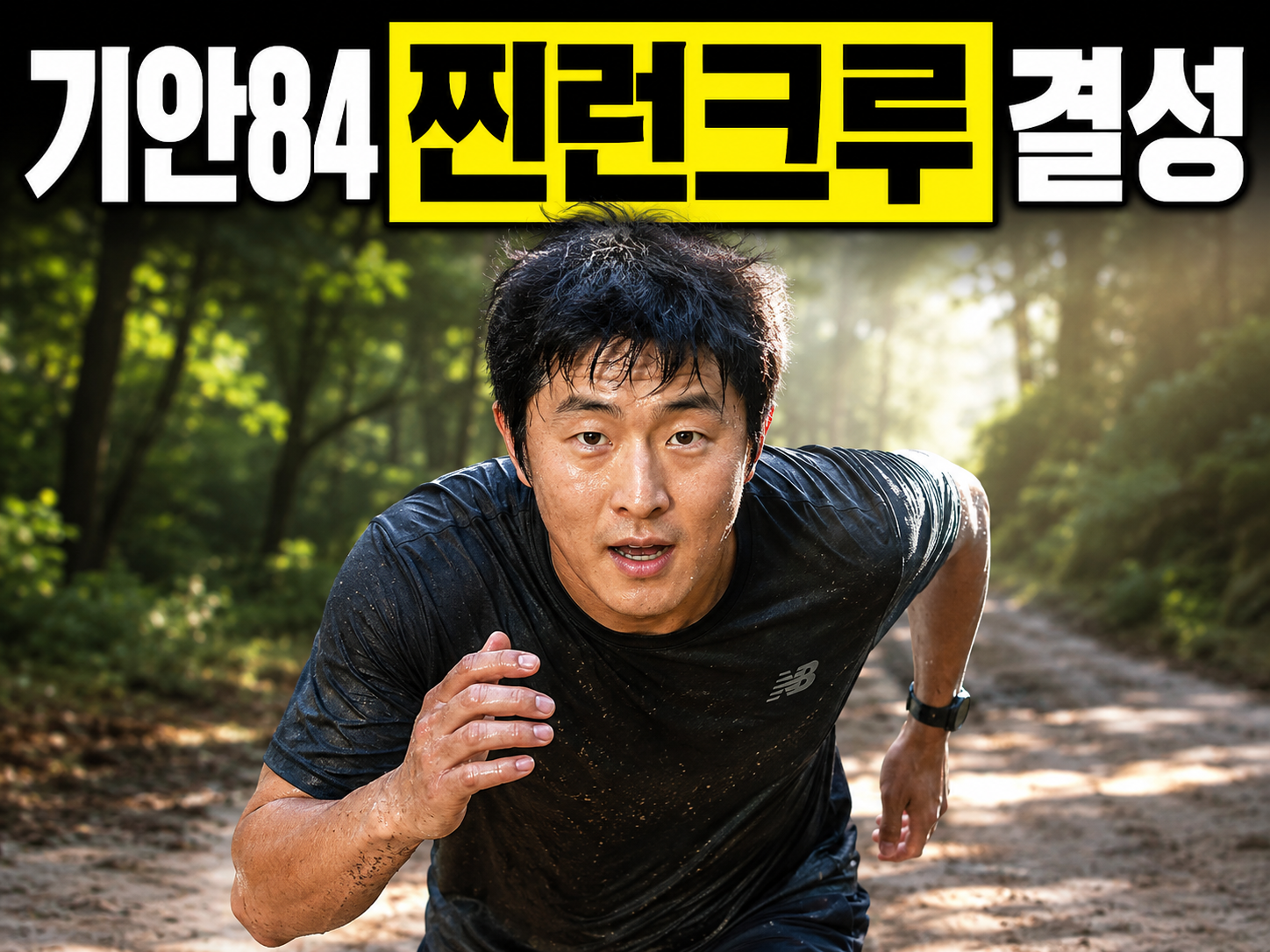 나 혼자 산다 656회 기안84 찐런크루 트레일 러닝