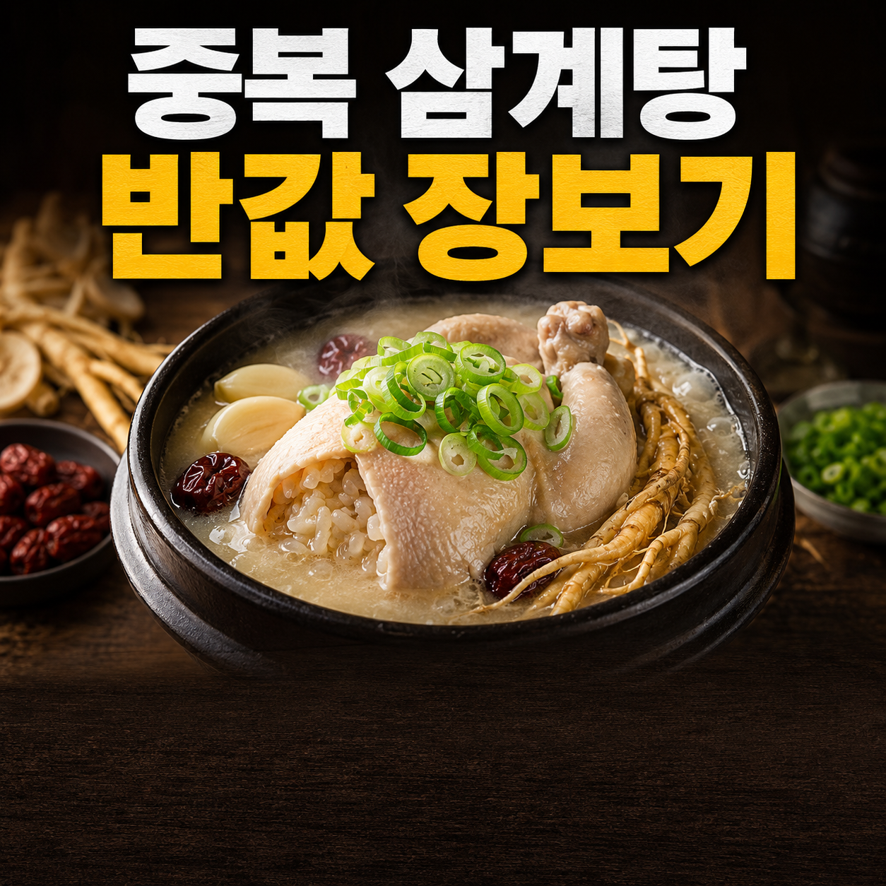 중복 삼계탕 재료 싸게 사는 법 2026: 1인분 8,800원으로 해결하는 복날 장보기 노하우