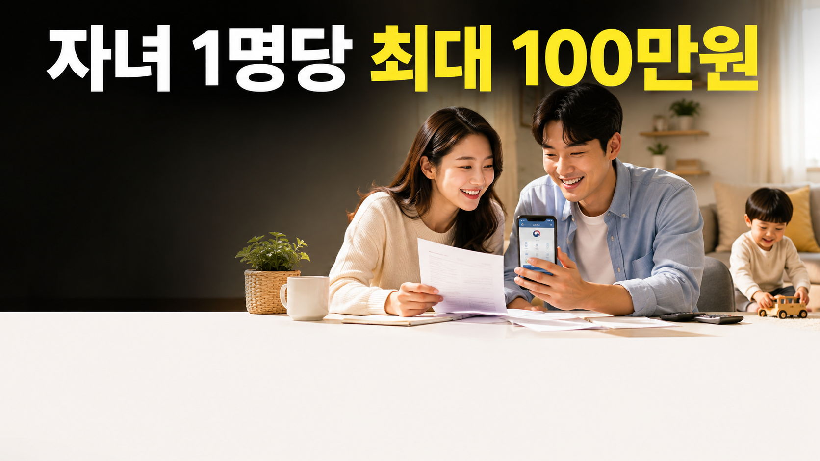 자녀장려금 지급 기준·신청 방법 총정리 (2026년 최신) — 소득·재산 조건부터 계산법까지