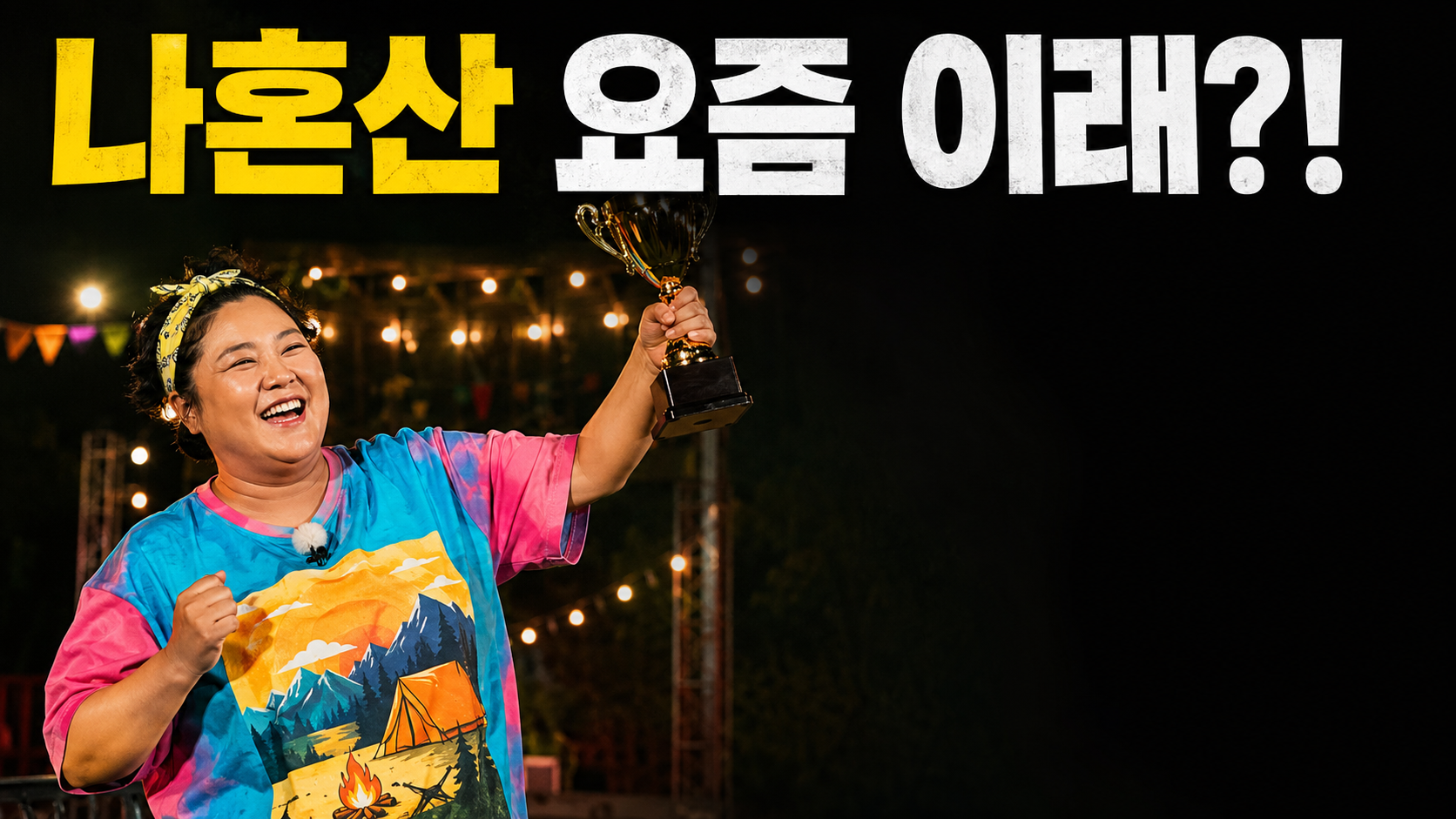 나 혼자 산다 출연진 2026, 오늘 뭐 볼지 고민이면 이거 하나로 정리 끝