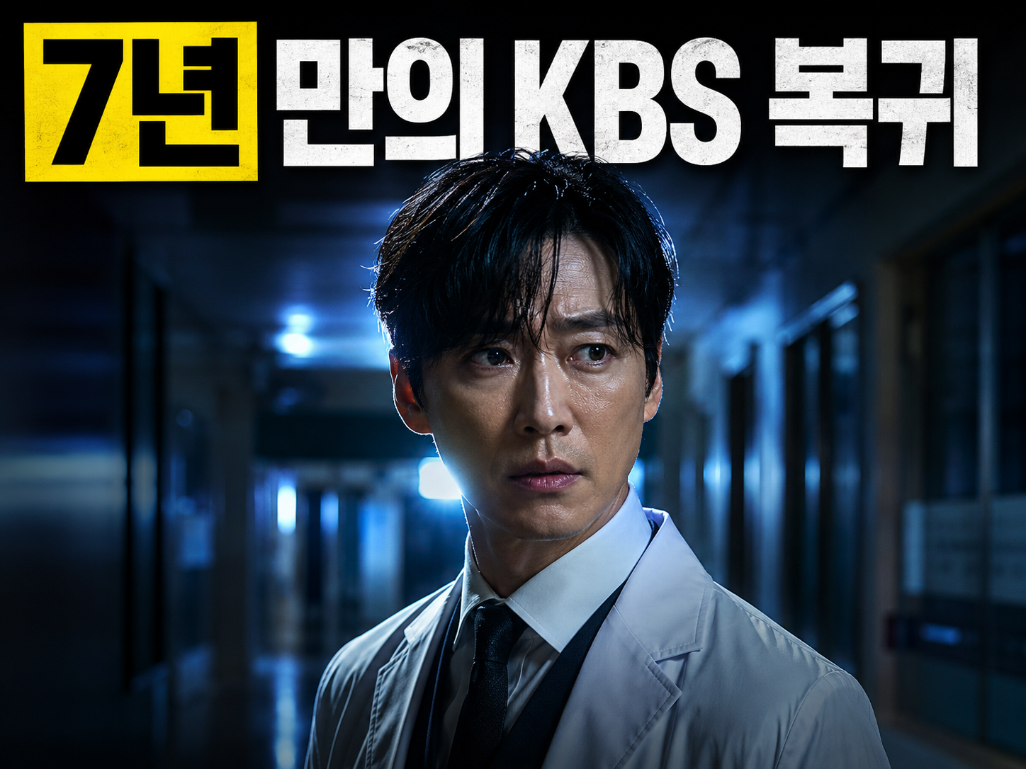 결혼의 완성 남궁민 강태주 캐릭터 스틸컷 이미지