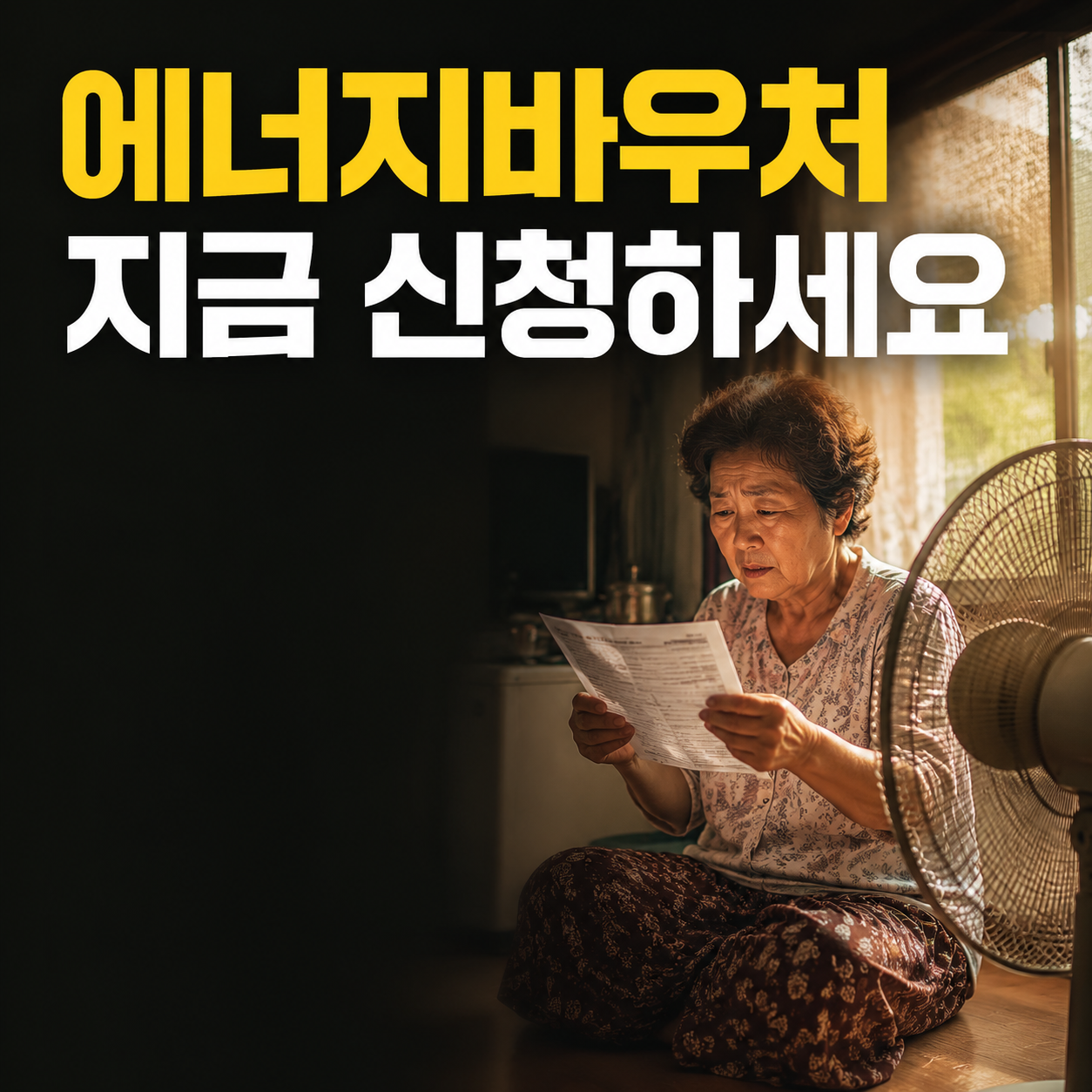 에너지바우처 하절기 신청 2026 – 자격부터 잔액조회까지 한 번에
