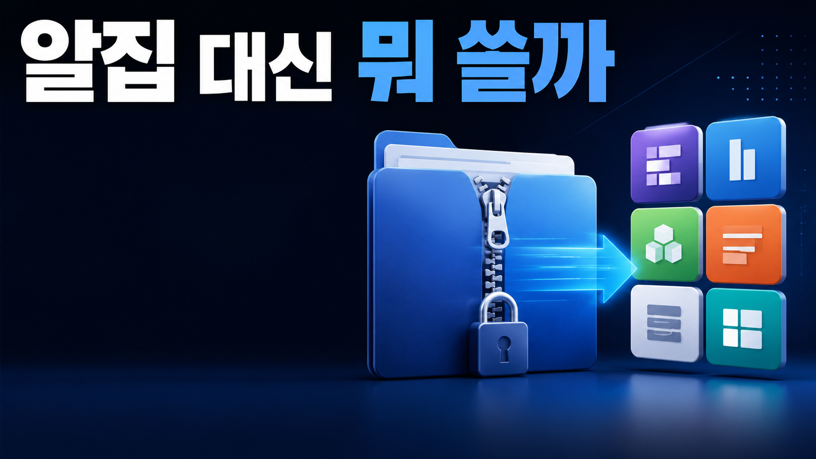 알집 대신 뭐 쓸까? 무료 압축 프로그램 비교 (2026년)