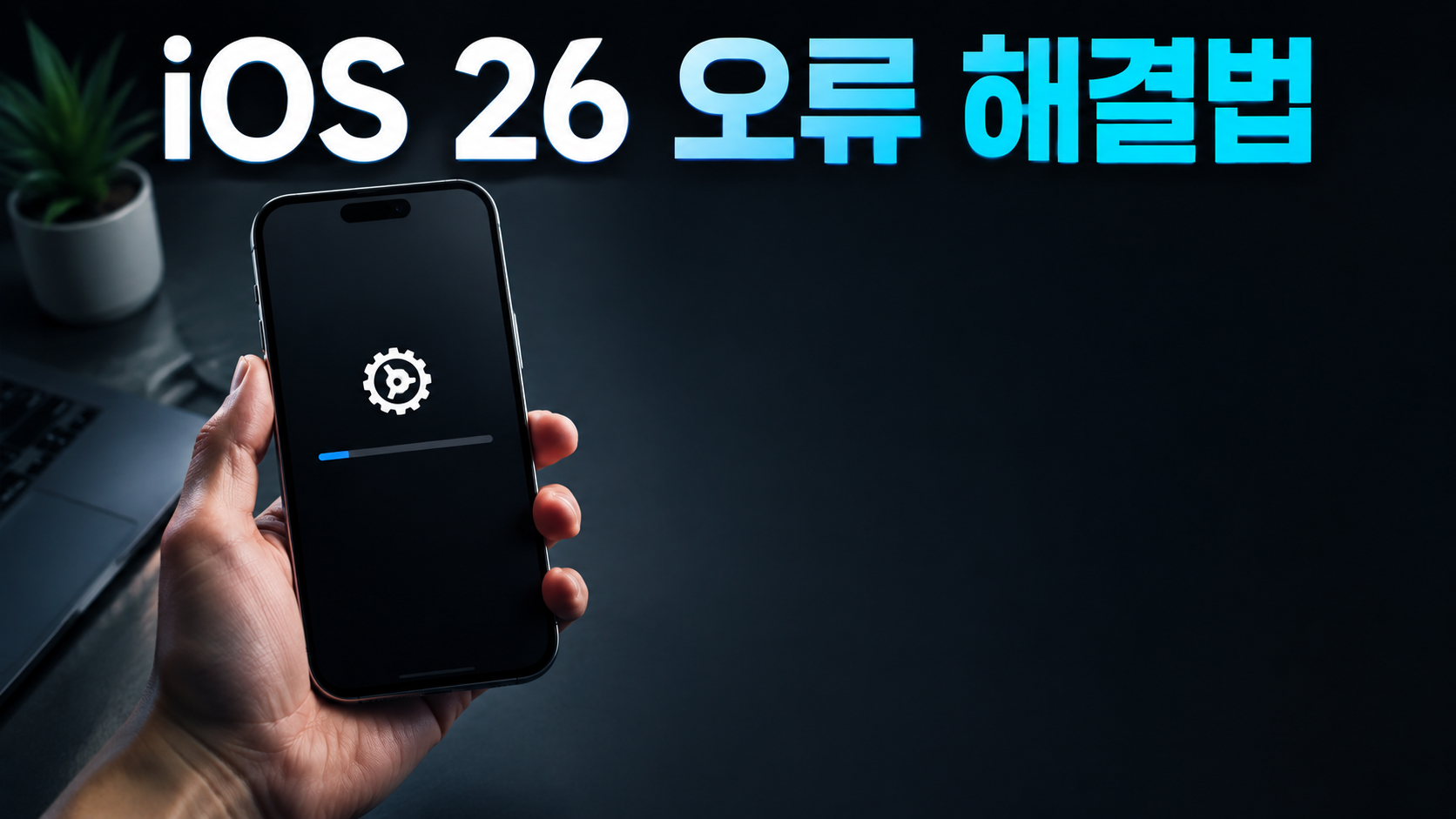 iOS 26 업데이트 오류 해결 방법 (2026 최신) — 총정리
