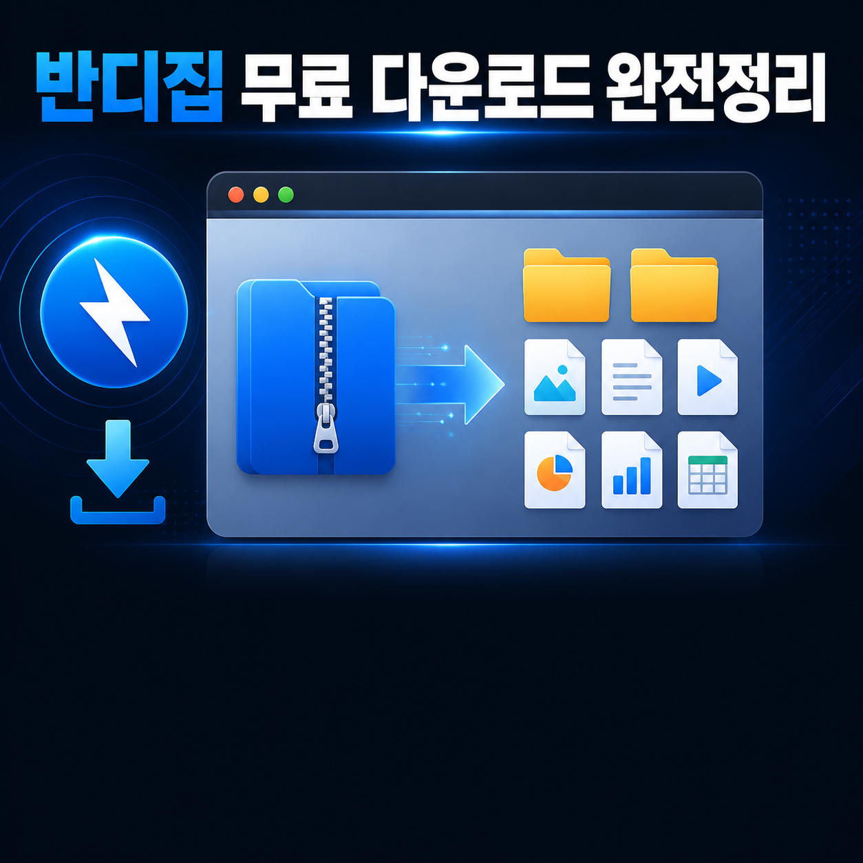 반디집 무료 다운로드 설치 가이드 2026