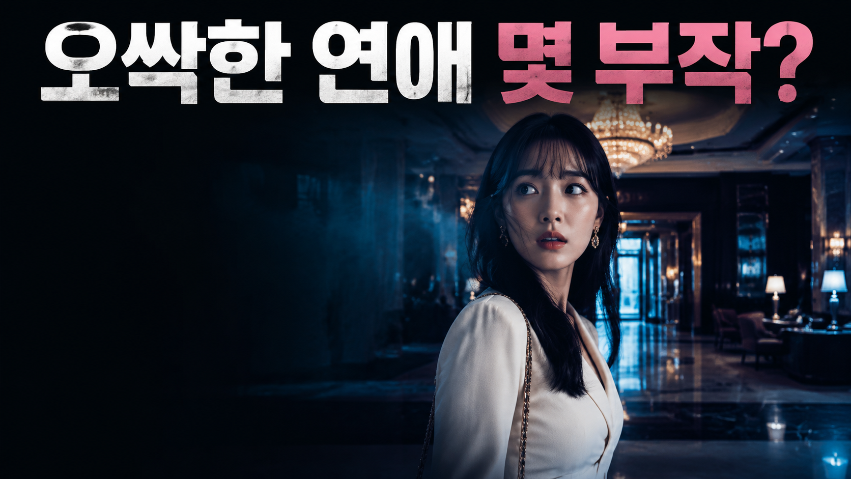 오싹한 연애 박은빈 천여리 몇 부작 출연진 정리